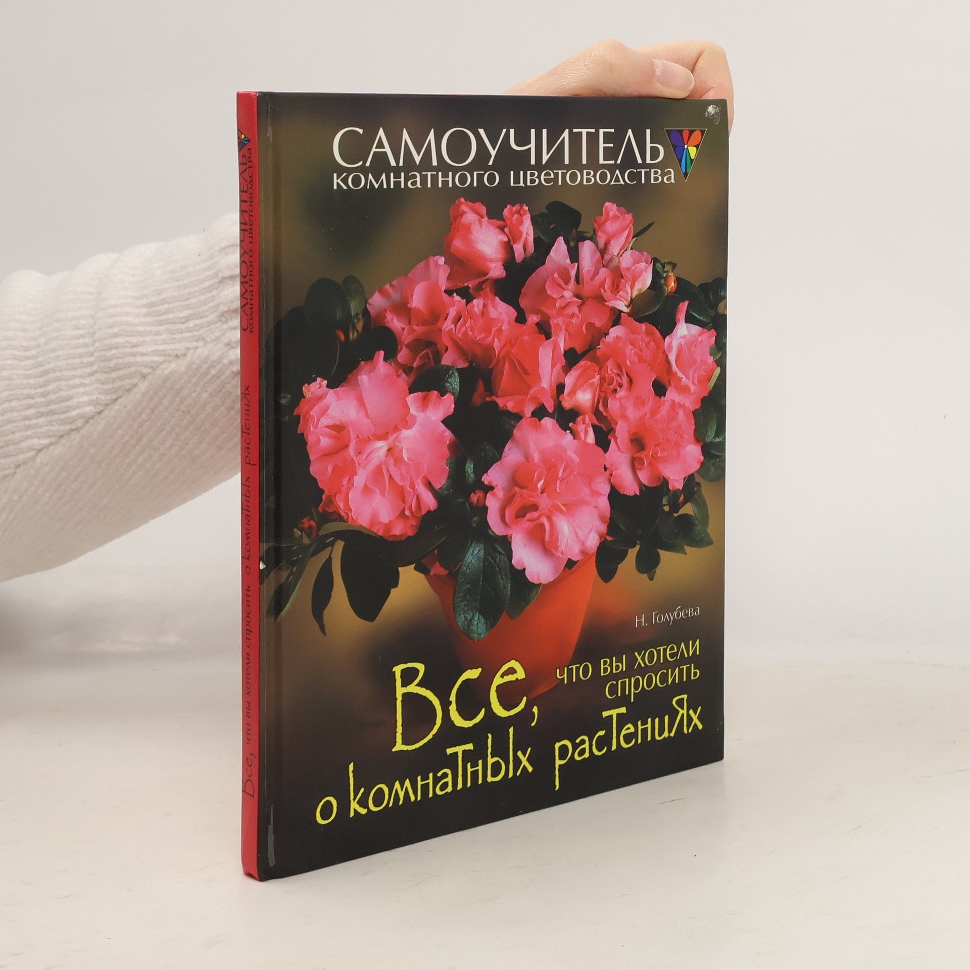 Наталья Вячеславовна Голубева  Все, что вы хотели спросить о комнатных растениях