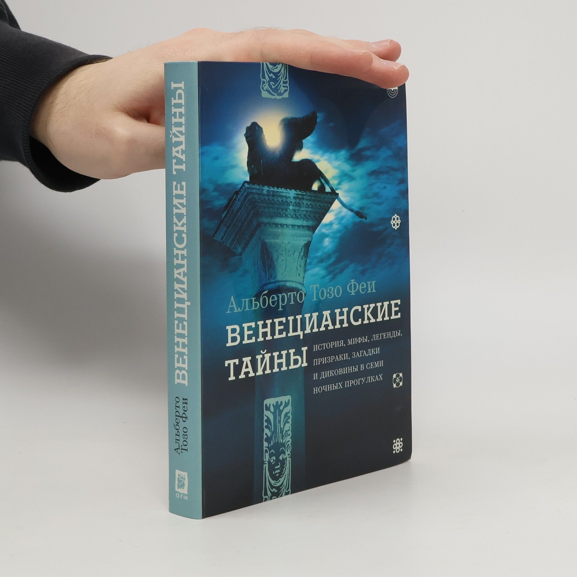 Alberto Toso Fei Венецианские тайны