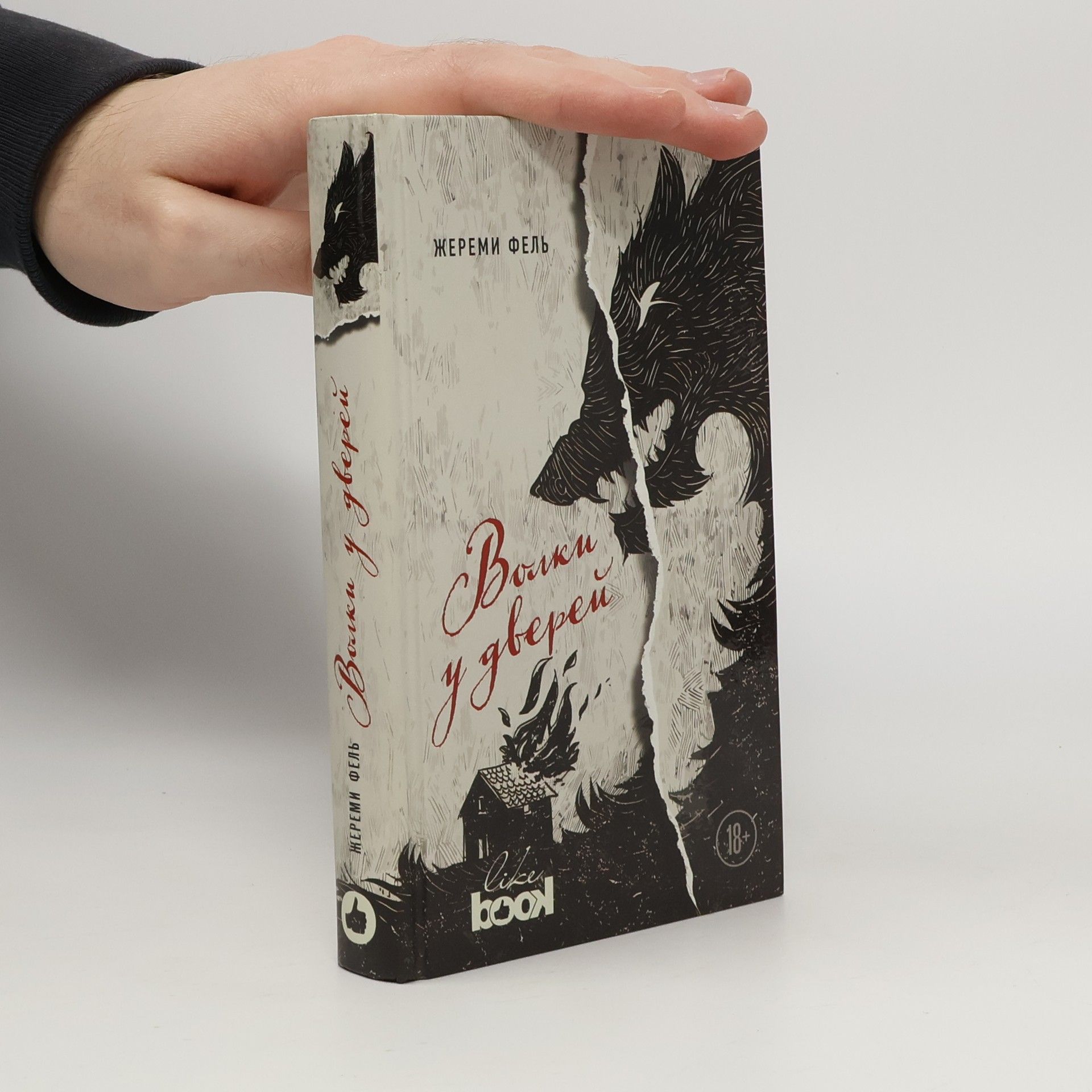 Жереми Фель Волки у дверей