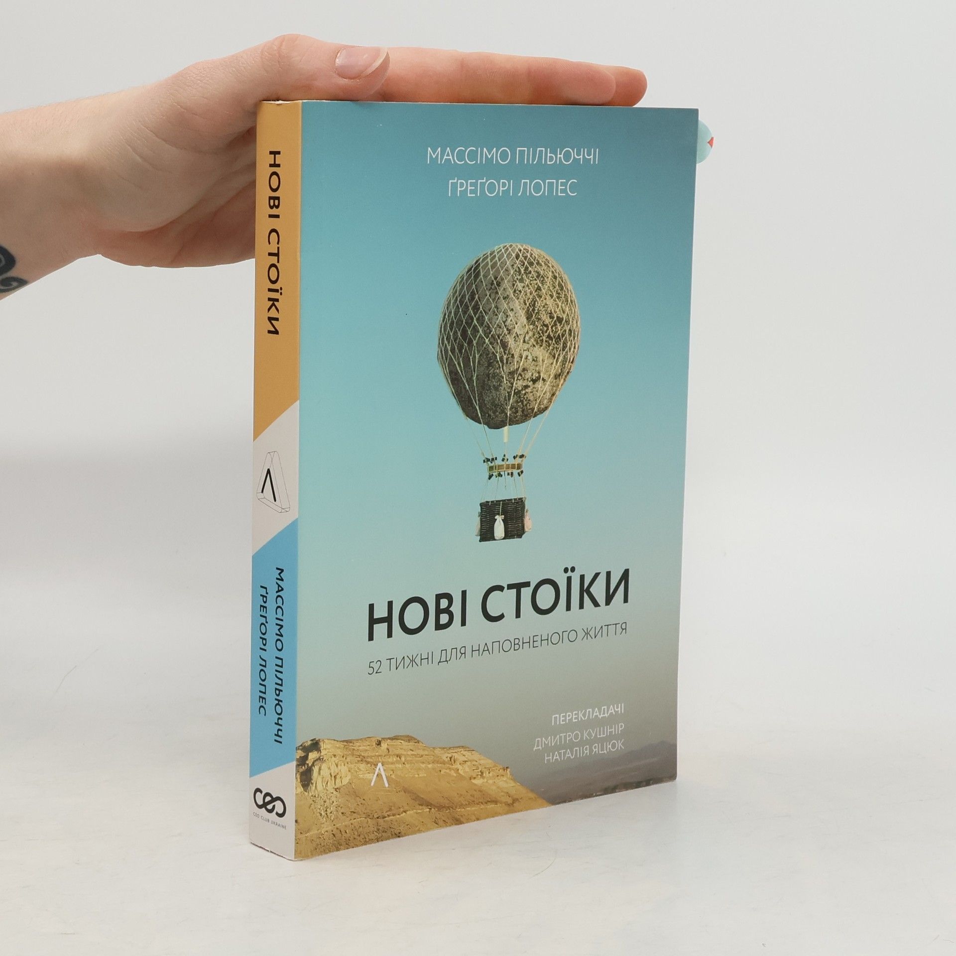 Нові стоїки. 52 уроки для наповненого життя