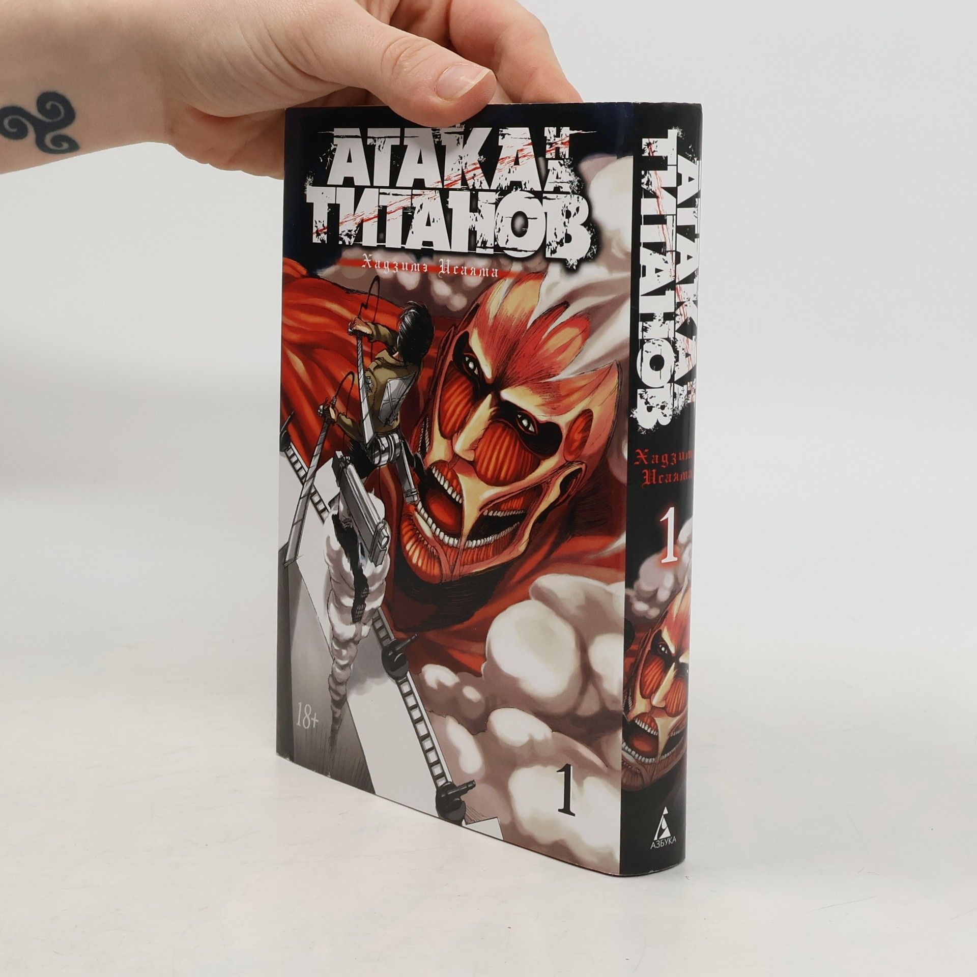 Hajime Isayama Ataka na Titanov. Kniga 1