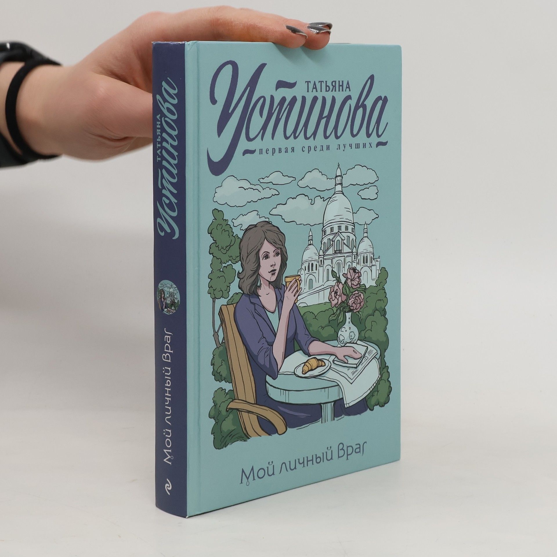 Tatʹi︠a︡na Ustinova Мой личный Враг
