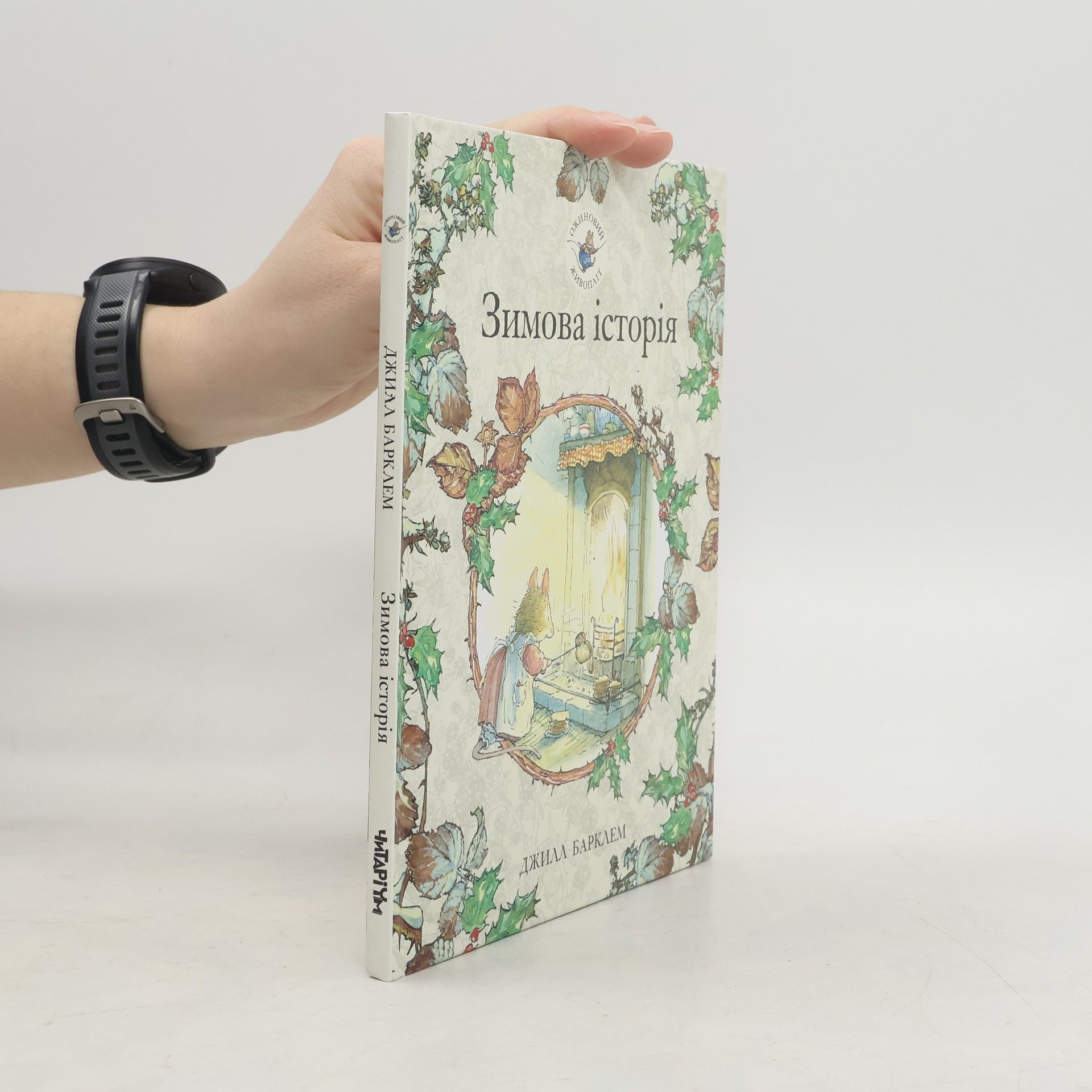 Jill Barklem Ожиновий живопліт. Зимова історія