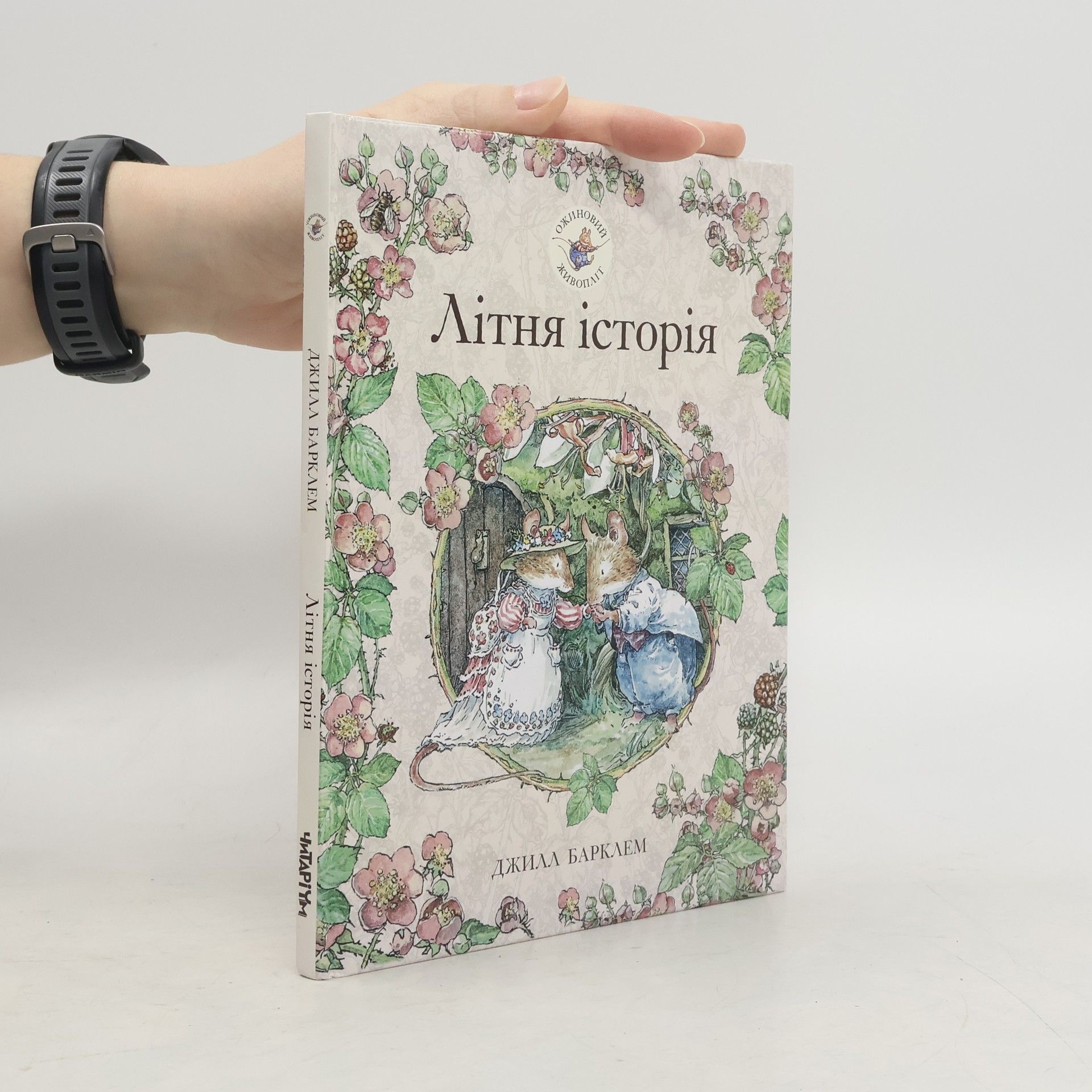 Jill Barklem Ожиновий живопліт. Літня історія