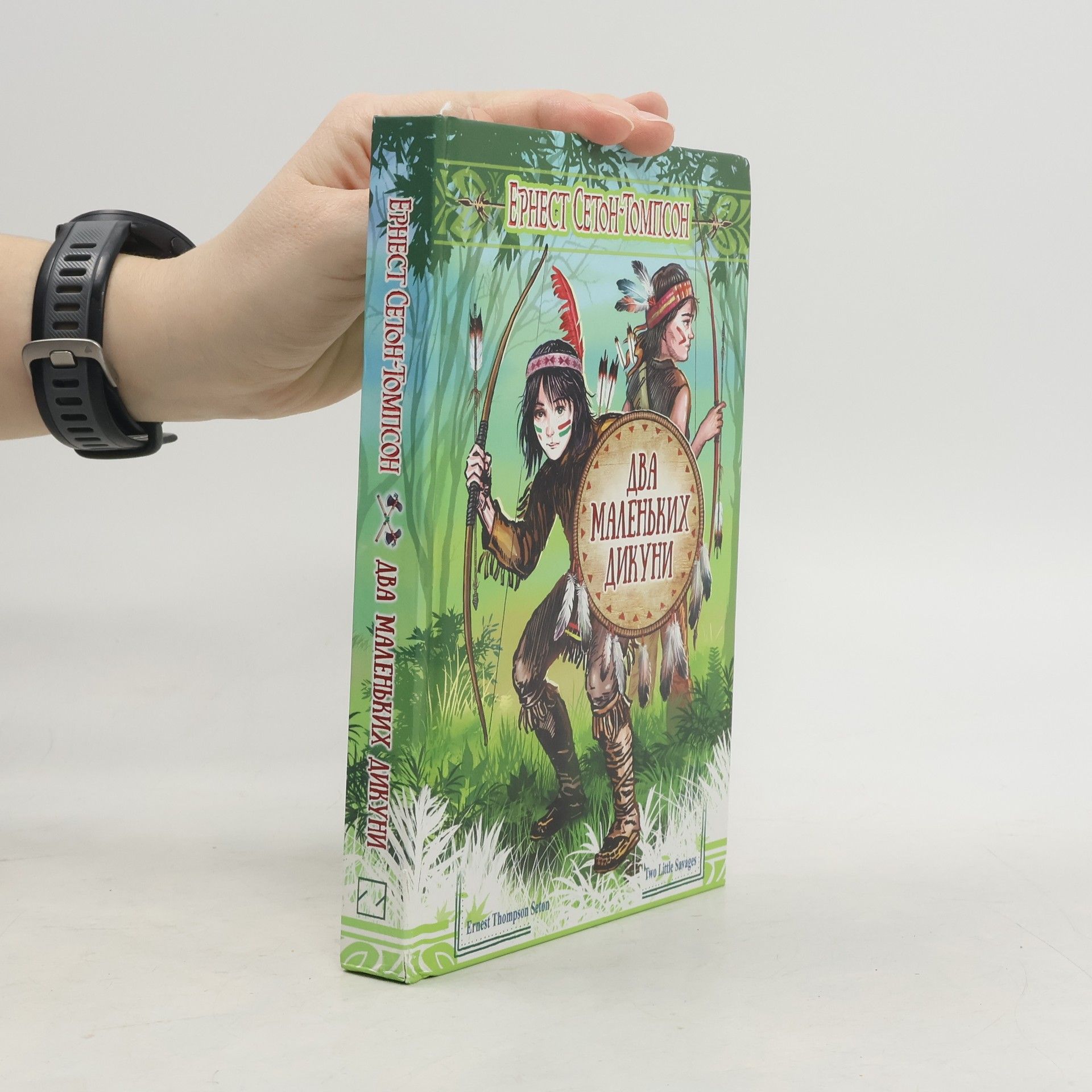 Ernest Thompson Seton Два маленьких дикуни