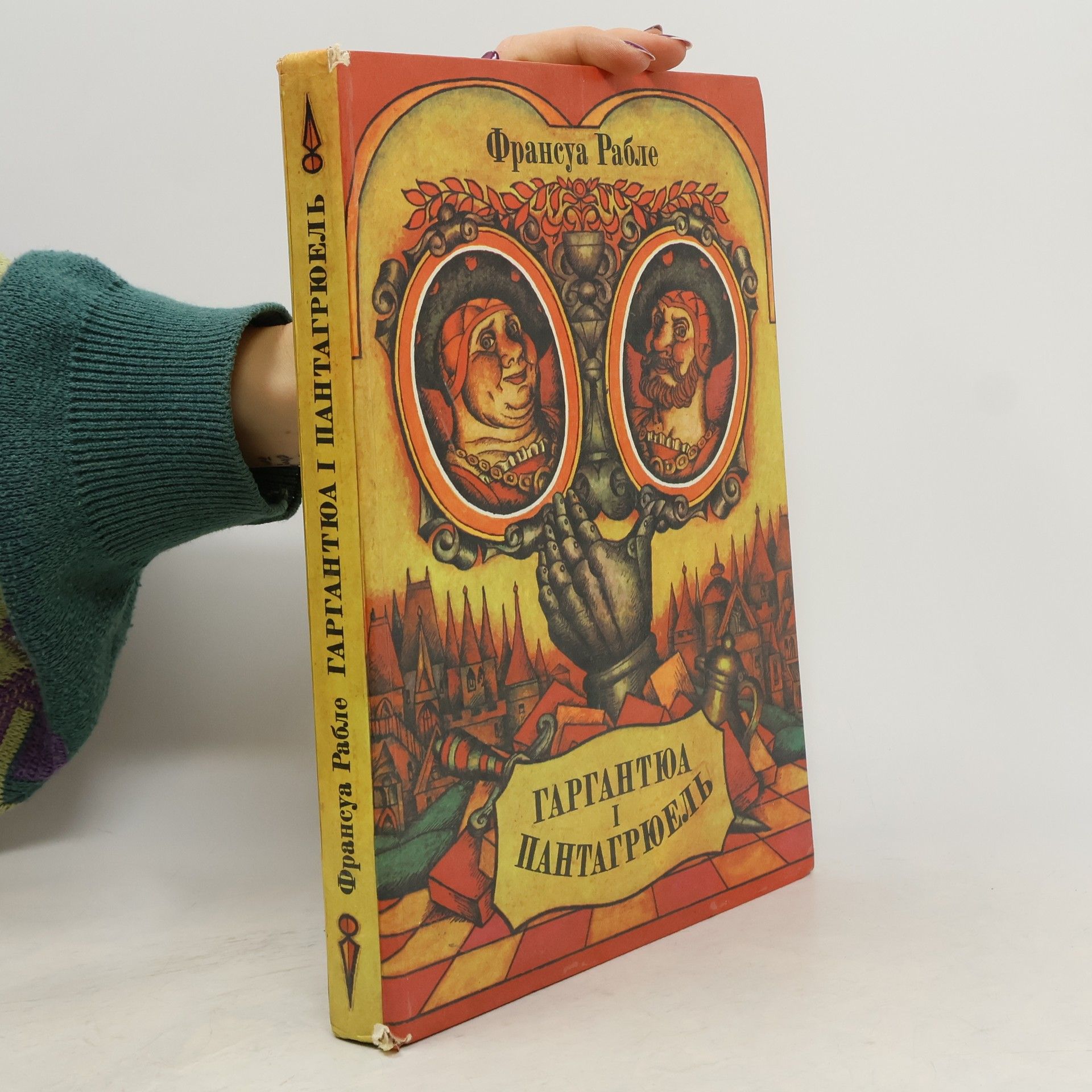 François Rebelais Гаргантюа і Пантагрюель