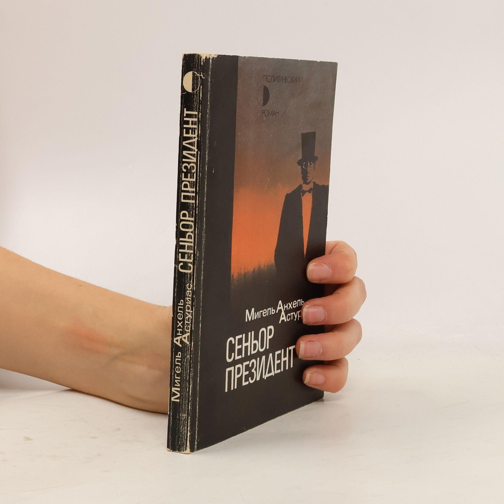 Miguel Ángel Asturias Сеньор Президент