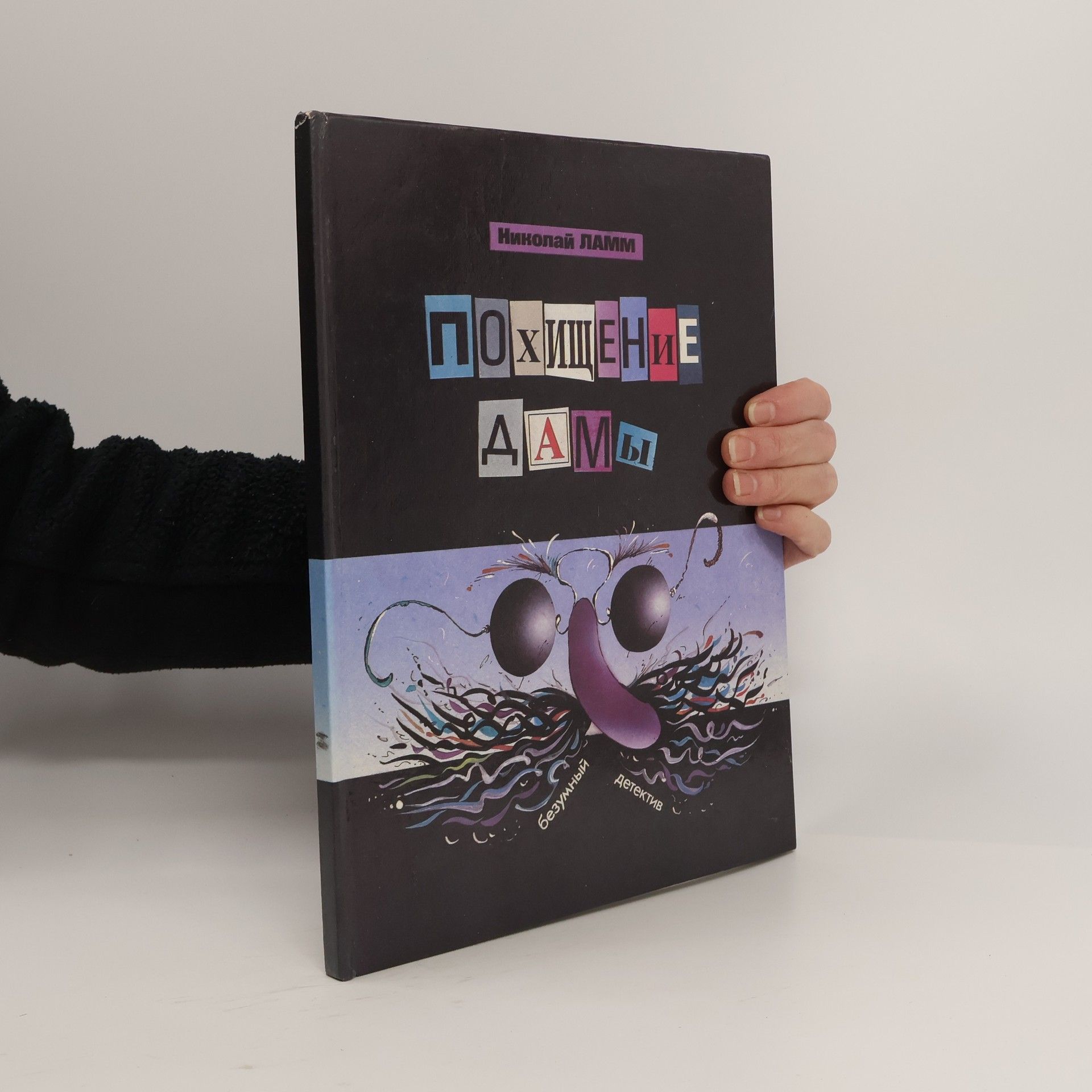 Nikolaj Lamm Похищение дамы