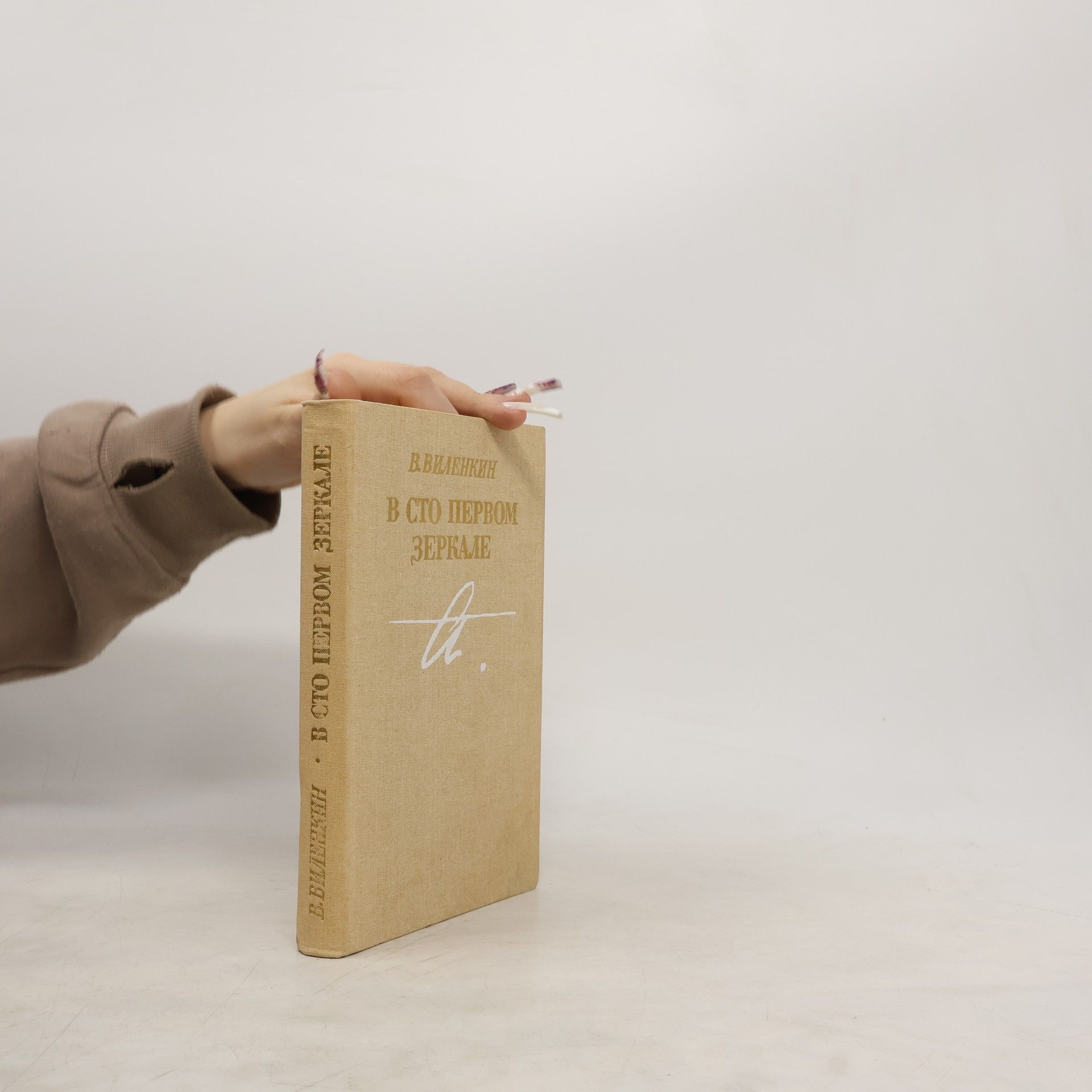 Vitalij Jakovlevič Vilenkin В сто первом зеркале