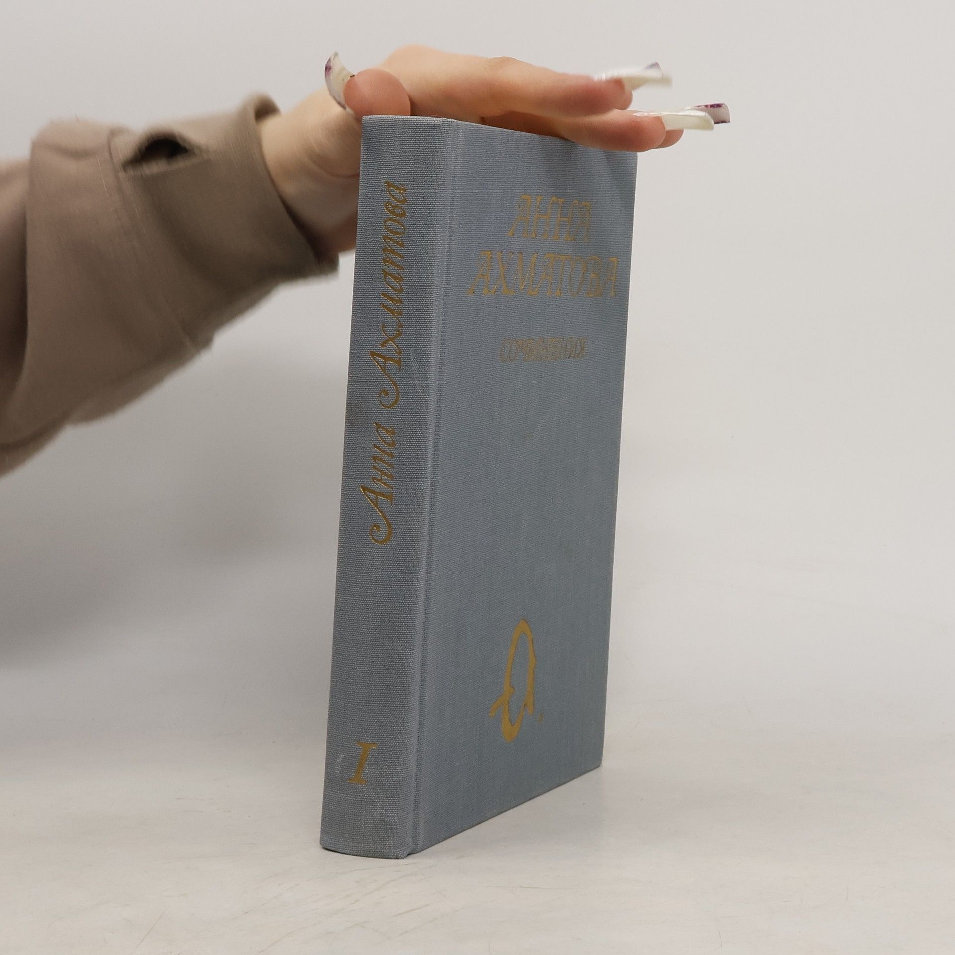 Anna Andrejewna Achmatowa Сочинения. Том первый