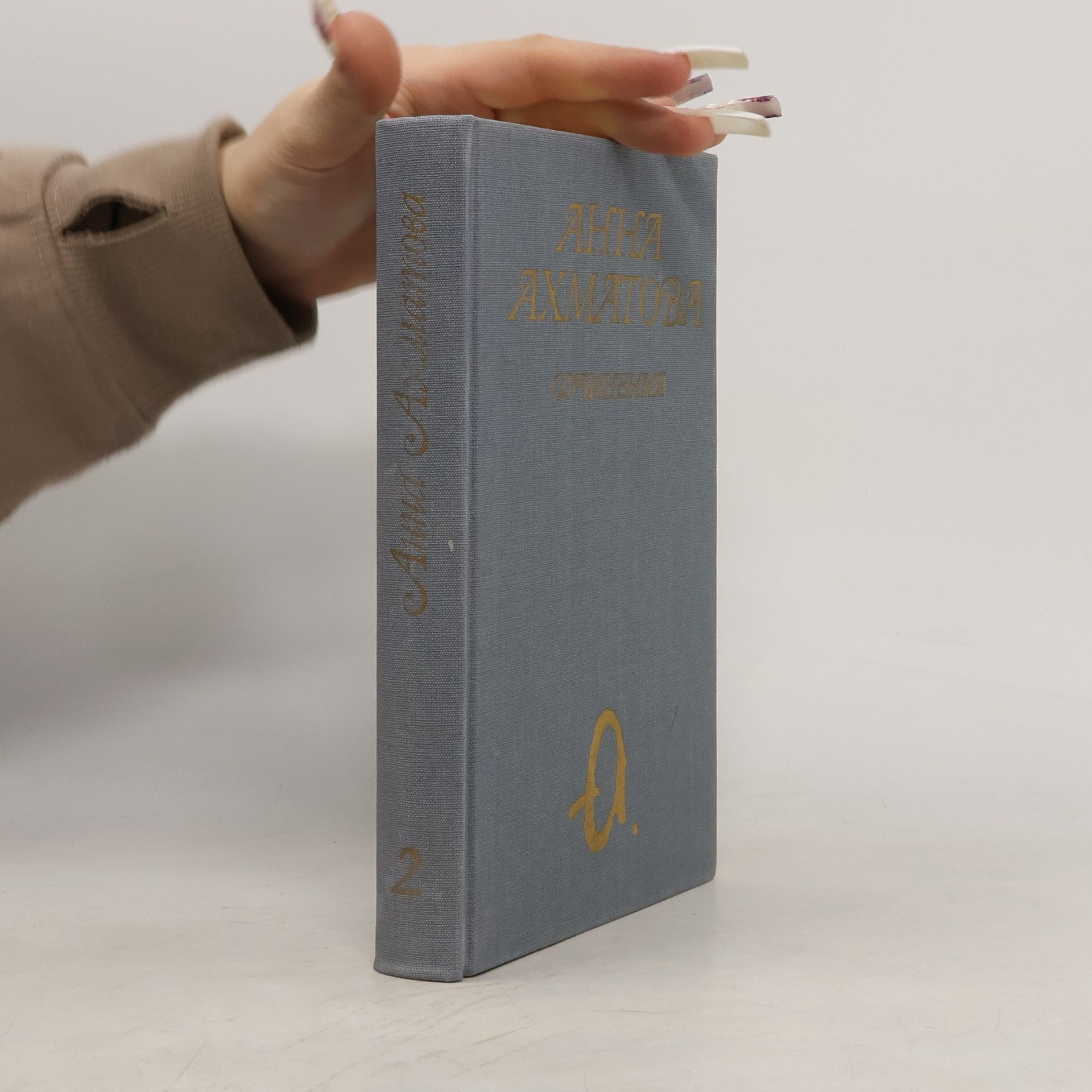 Anna Andrejewna Achmatowa Сочинения в двух томах. Том второй