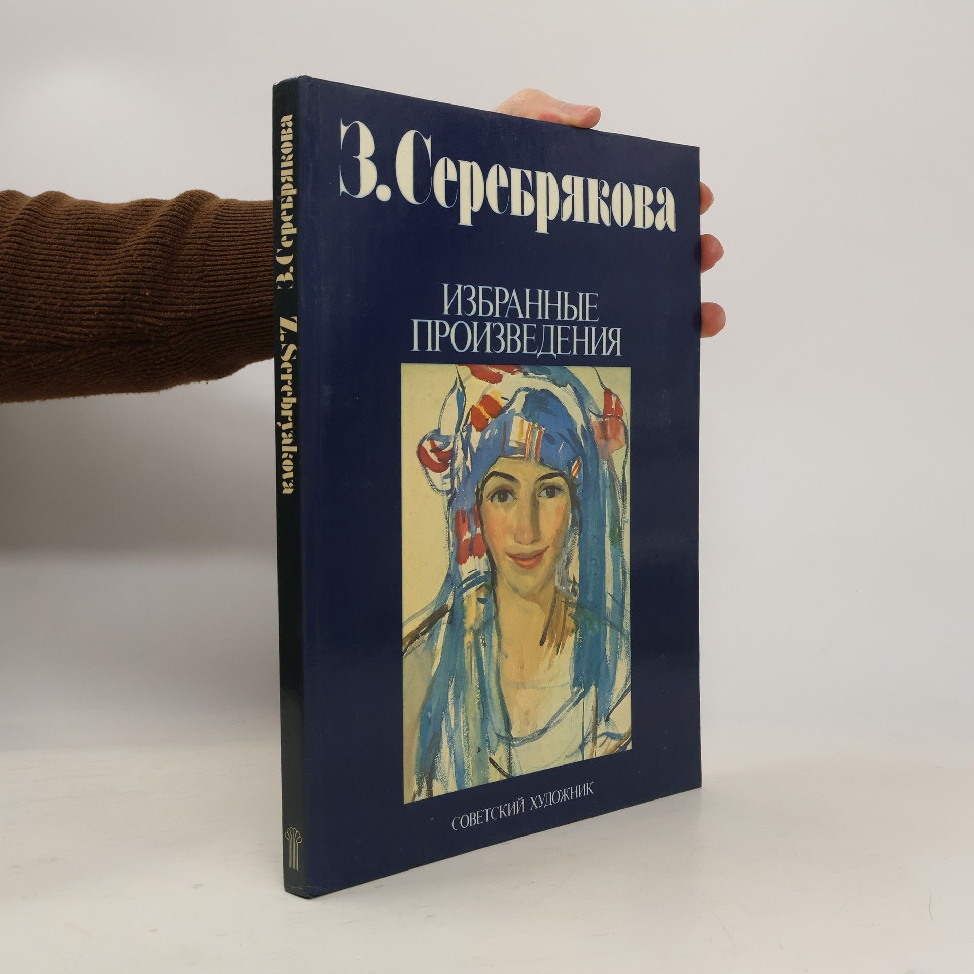 Zinaida Evgenievna Serebryakova Избранные произведения