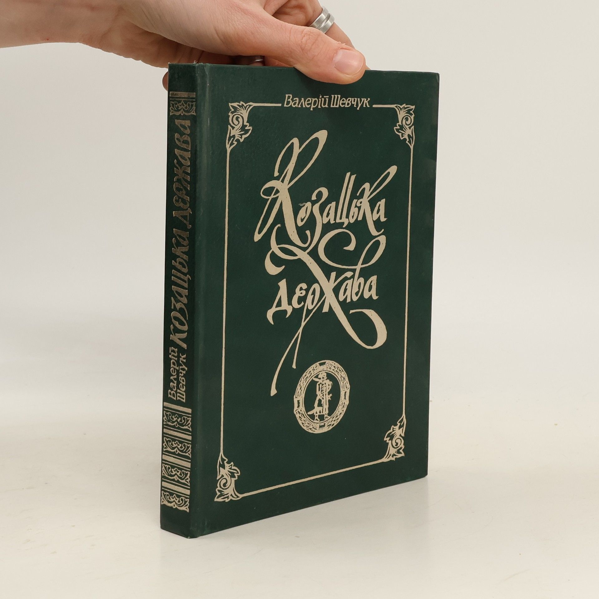 Valeriy O. Shevchuk Козацька держава