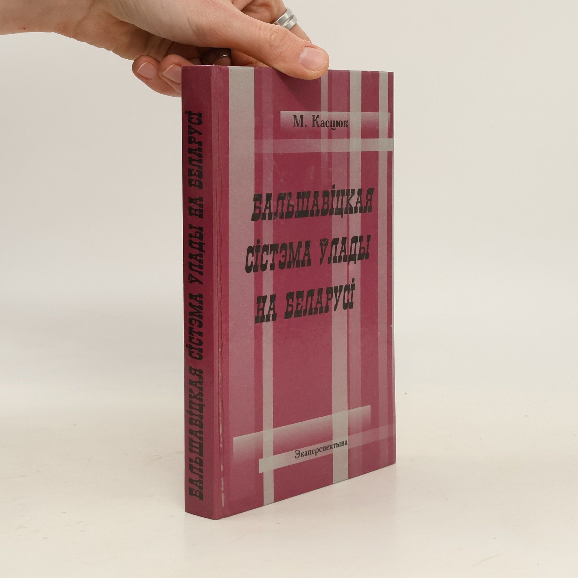 Mikhail Pavlovich Kastsiuk Бальшавіцкая сістэма ўлады на Беларусі