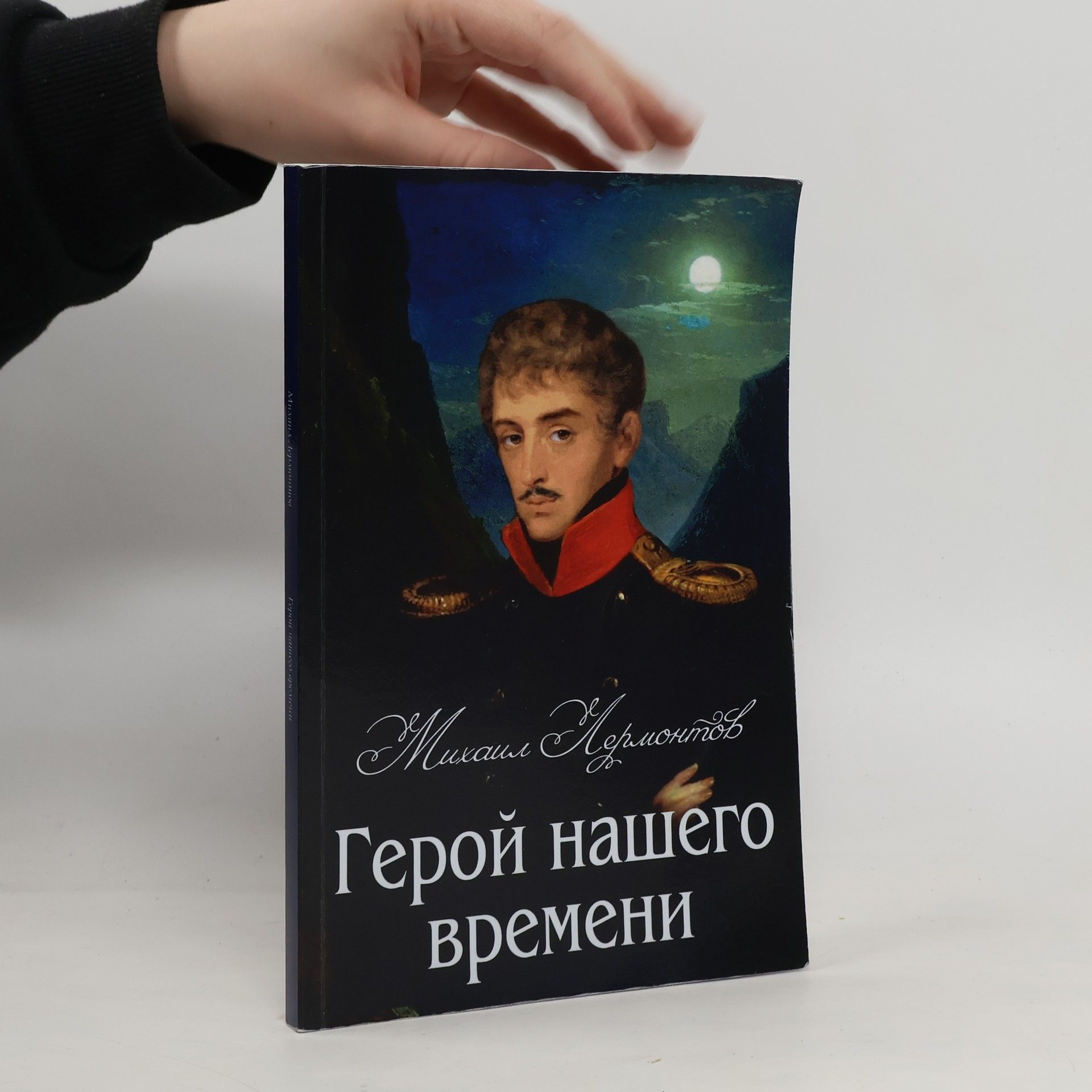 Михаил Юрьевич Лермонтов Герой нашего времени