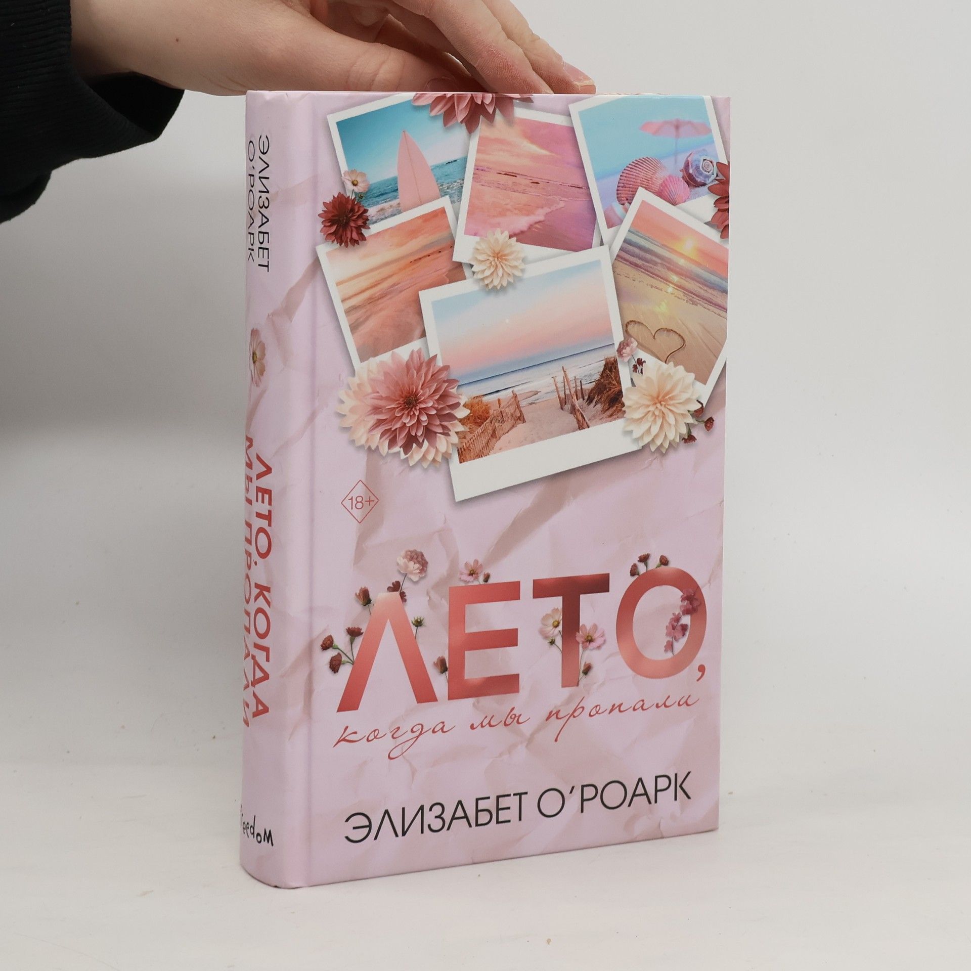 O´Roark Elizabeth Лето, когда мы пропали