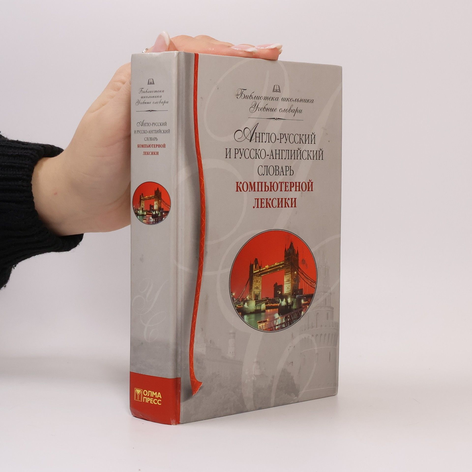 Ирина Николаевна Мизинина Библиотека школьника. Учебные словари: Англо-русский и русско-английский словарь компьютерной лексики