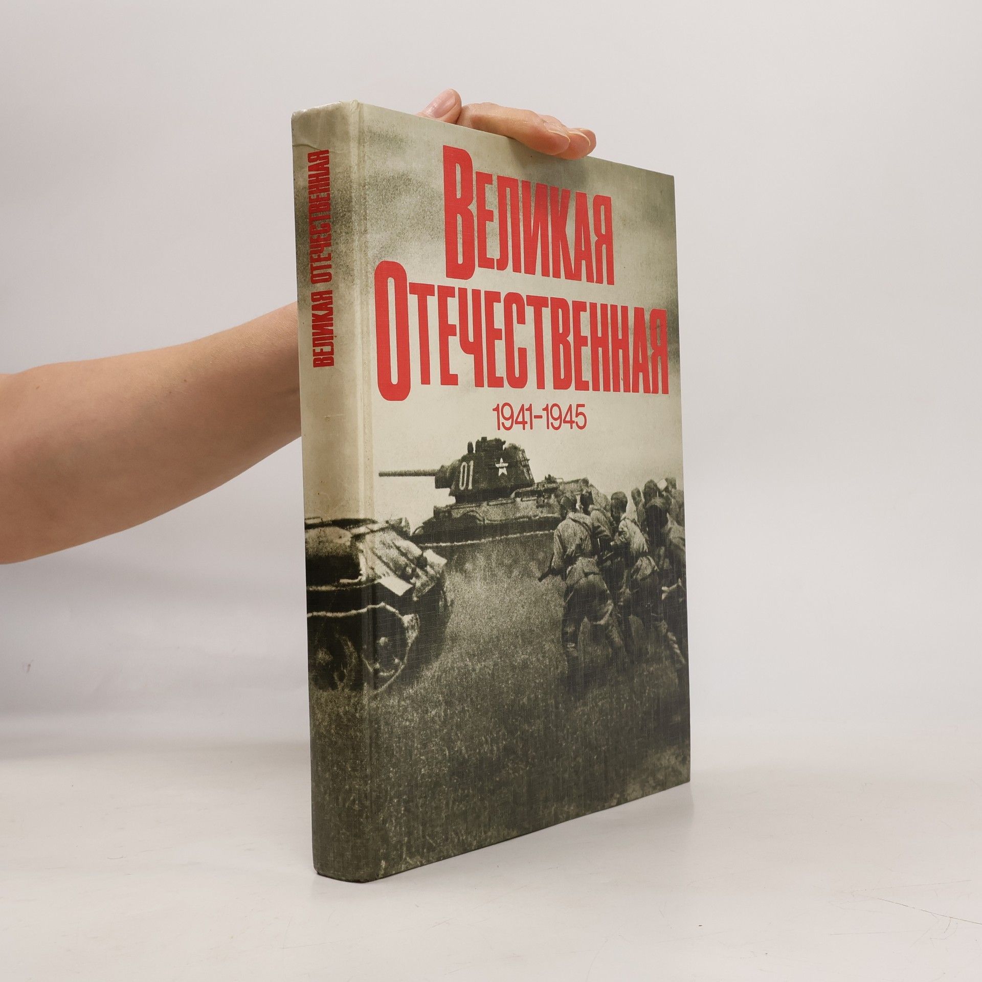 Various authors Великая отечественная 1941-1945