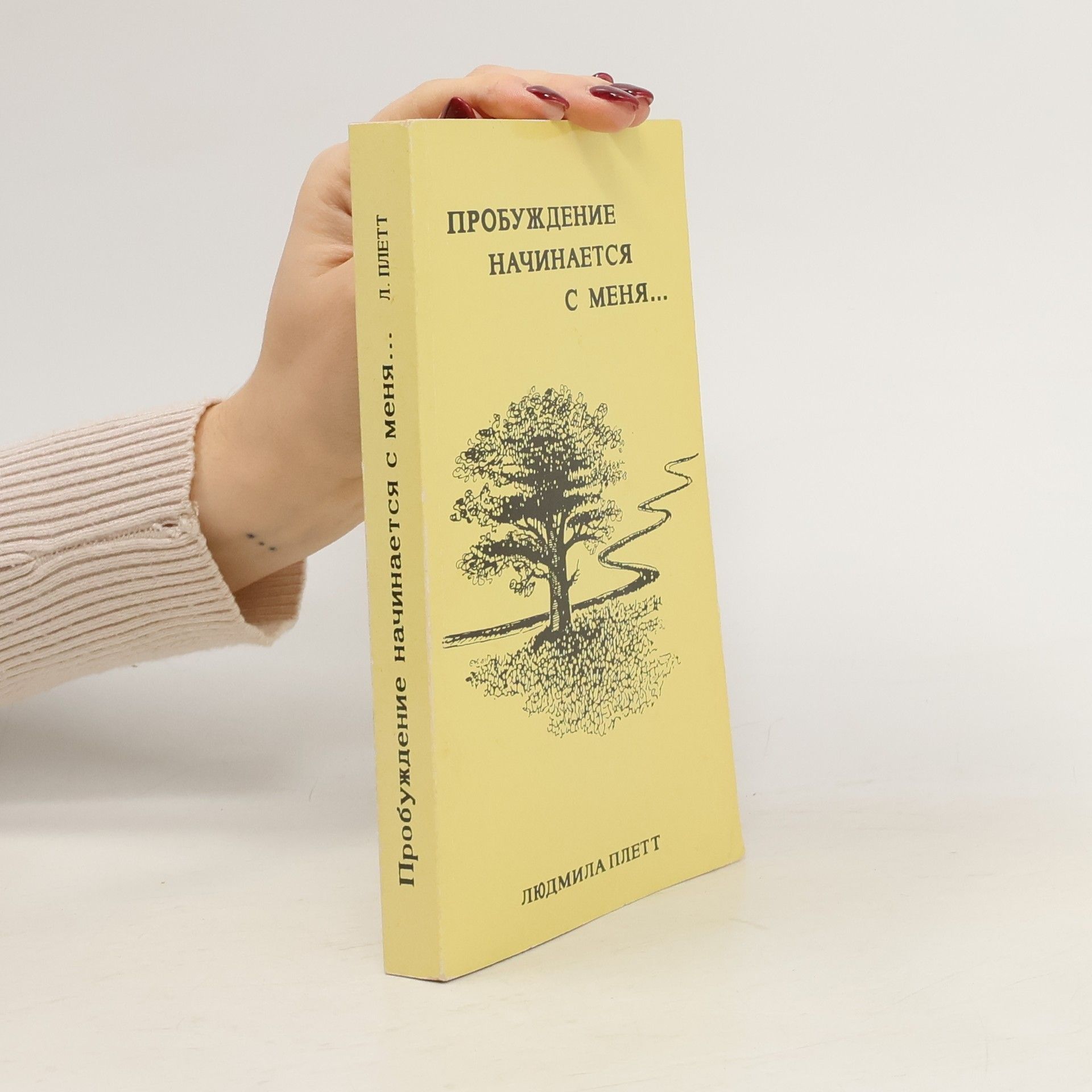 Ludmilla Plett Пробуждение начинается с меня...