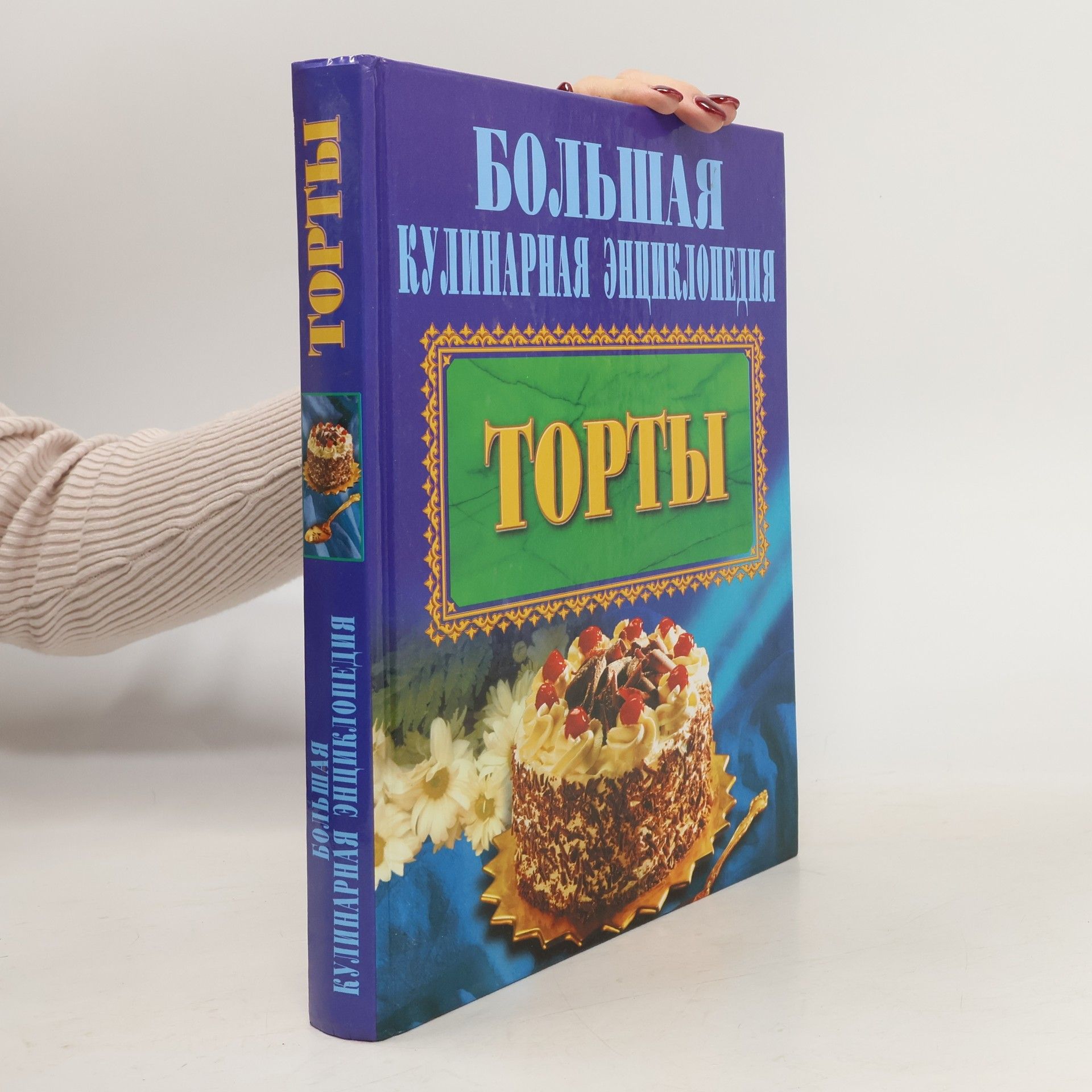 Kolektiv autorů Большая кулинарная энциклопедия