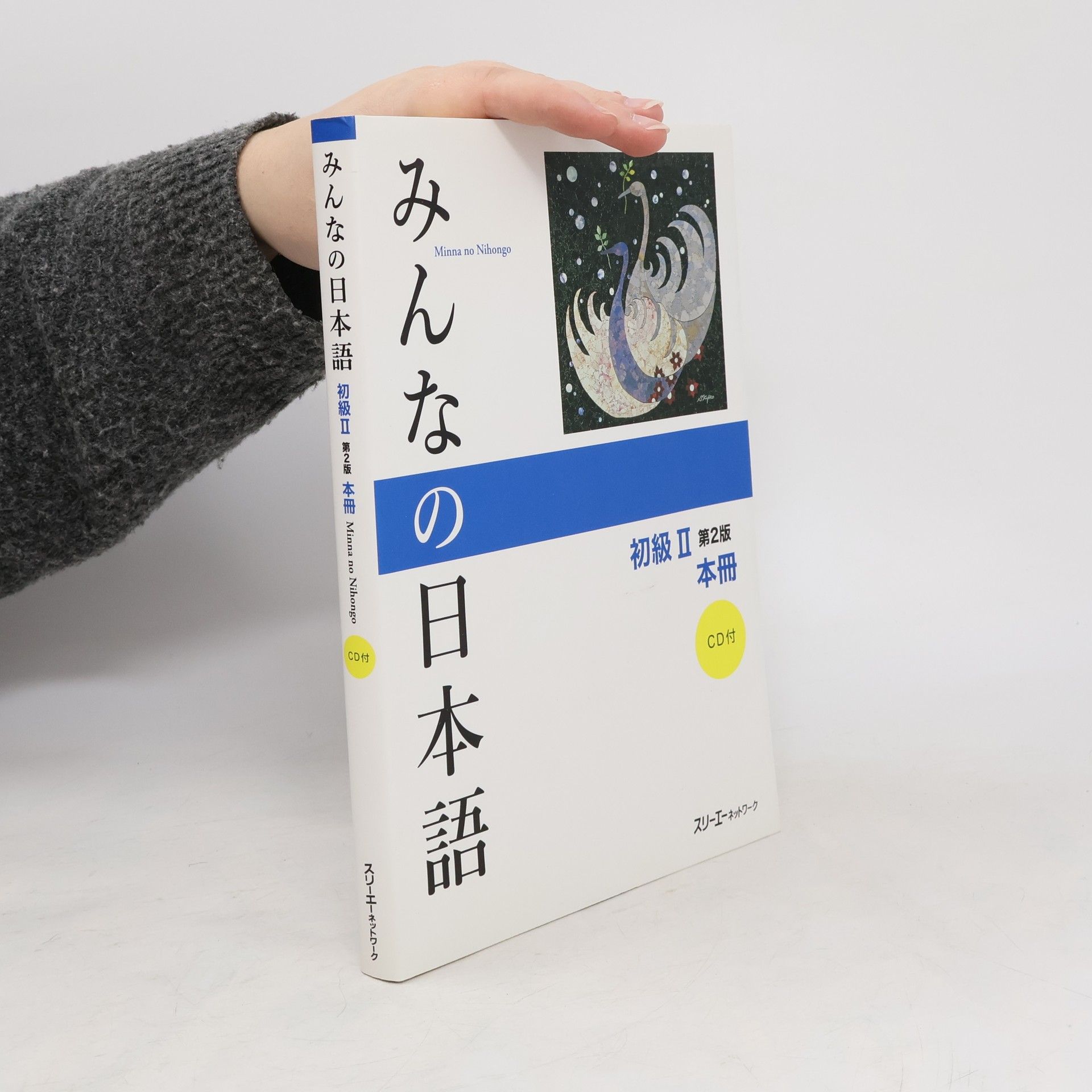 スリーエーネットワーク みんなの日本語初級2本冊
