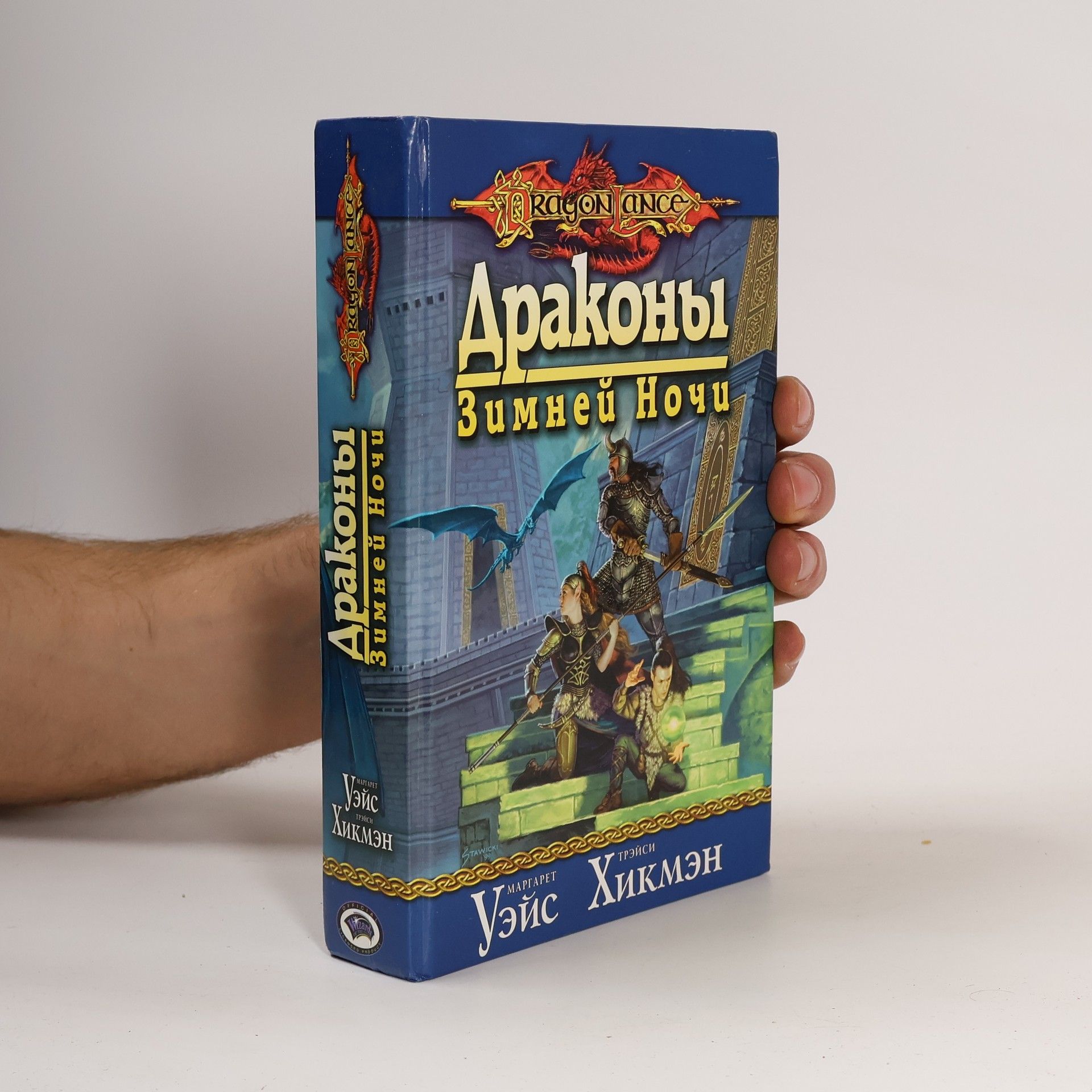 Галина Трубицина Dragonlance: Драконы Зимней Ночи