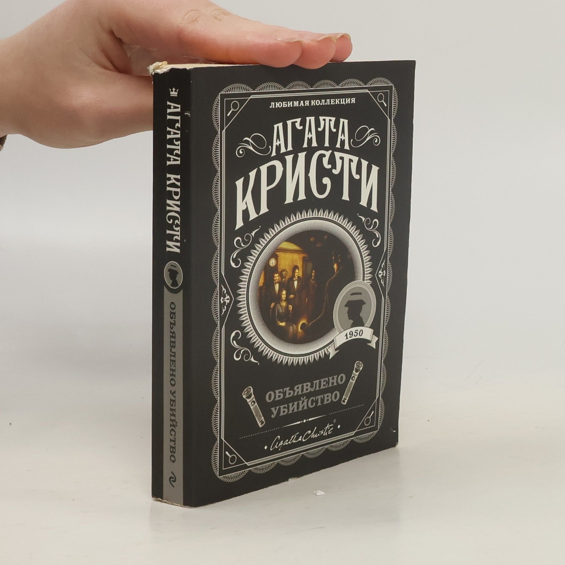 Agatha Christie Объявлено убийство