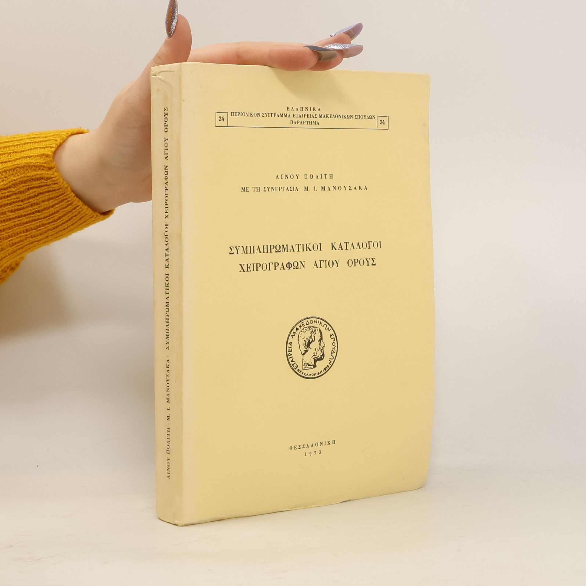 Collectif d'auteurs Συμπληρωματικοί κατάλογοι χειρογράφων Αγίου Ορους