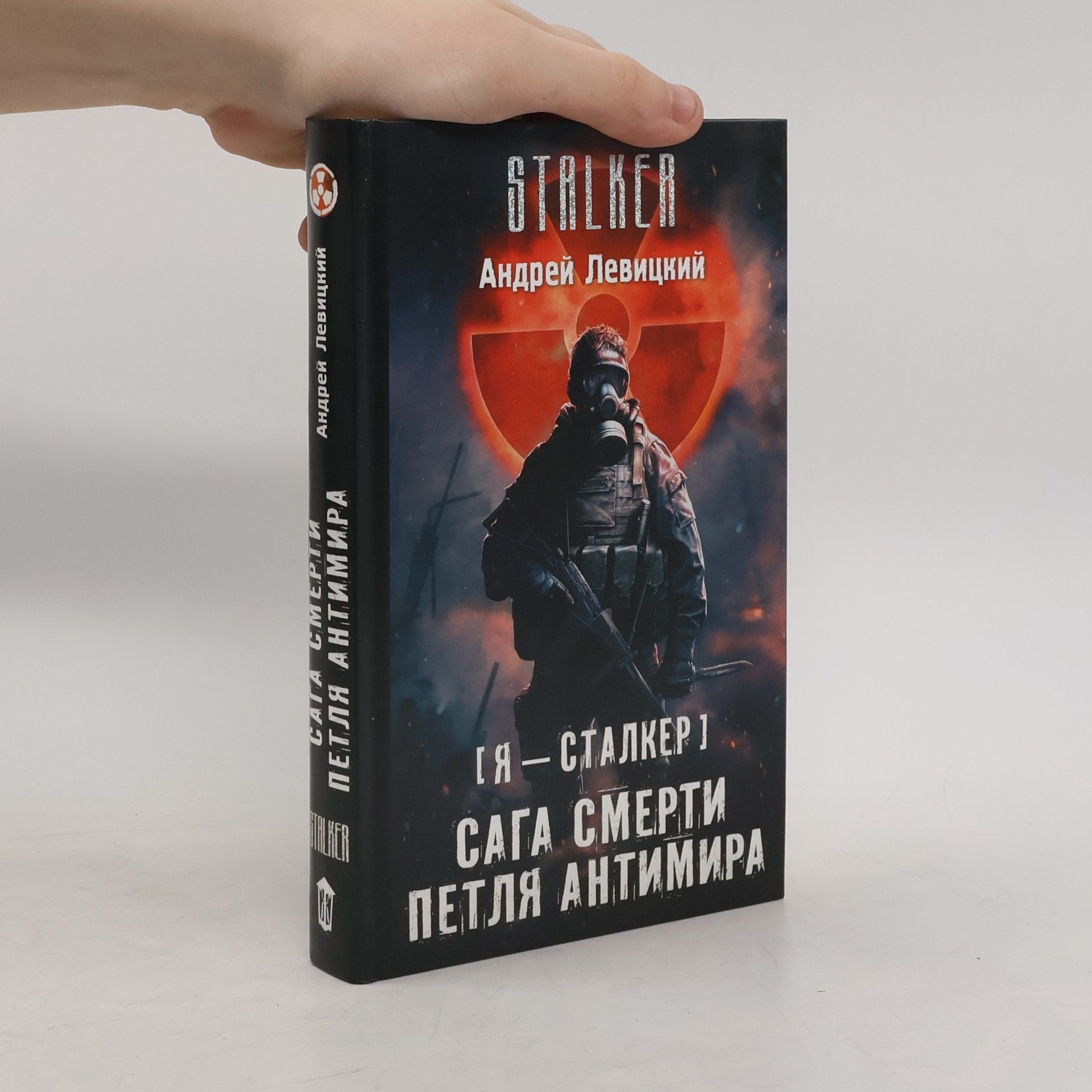 Andrej Levickij Сага смерти. Петля Антимира