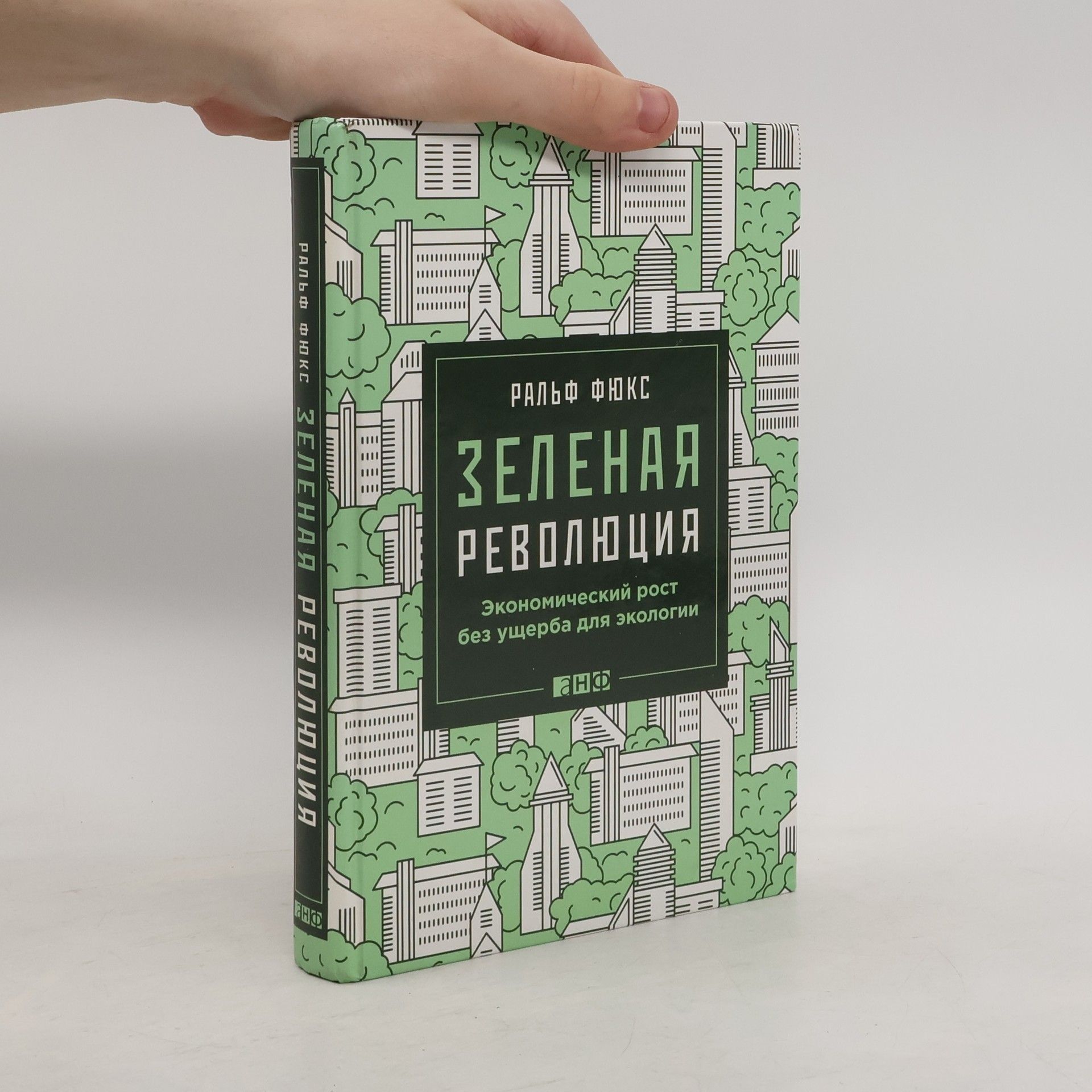 Ralf Fücks Зеленая революция