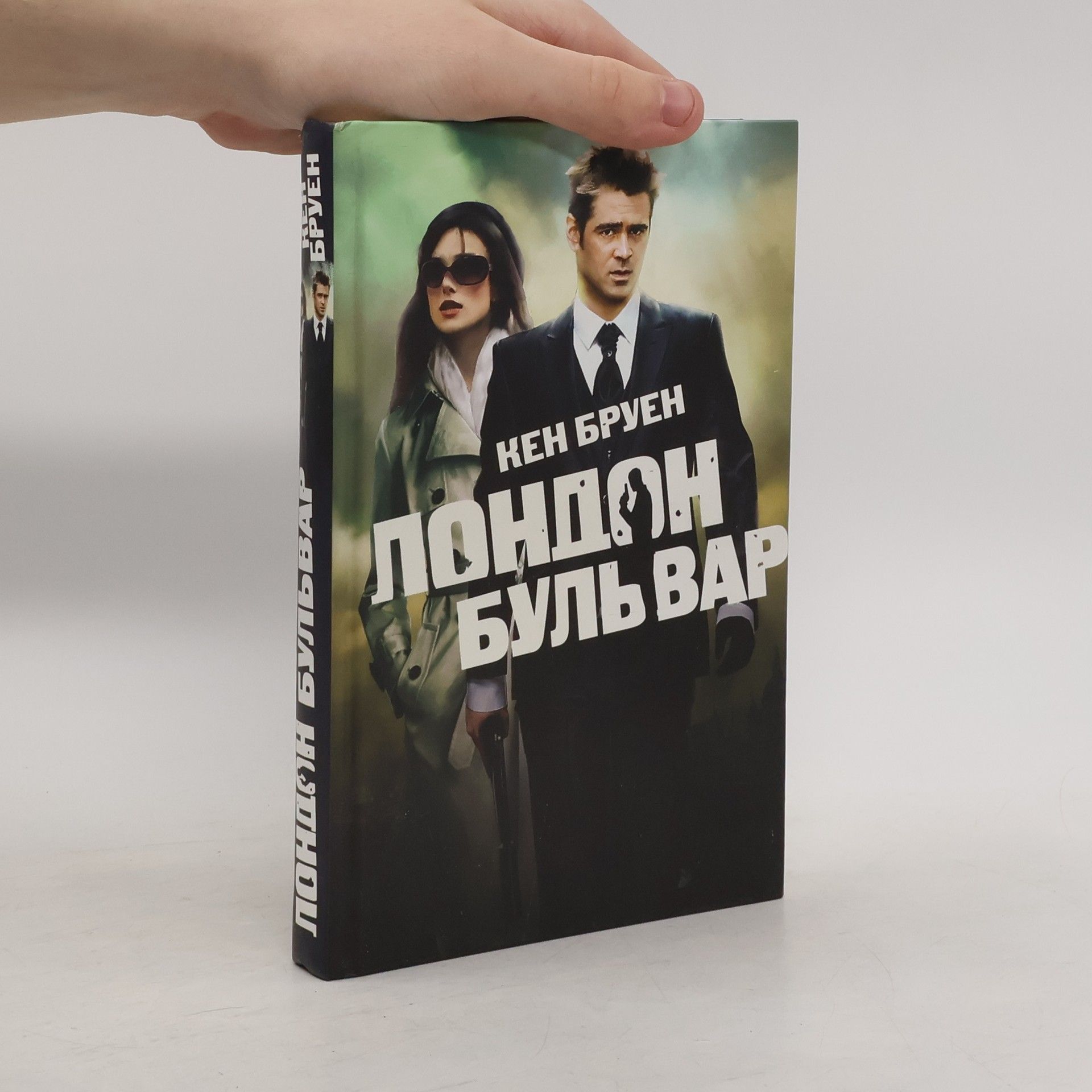 Ken Bruen Лондон бульвар