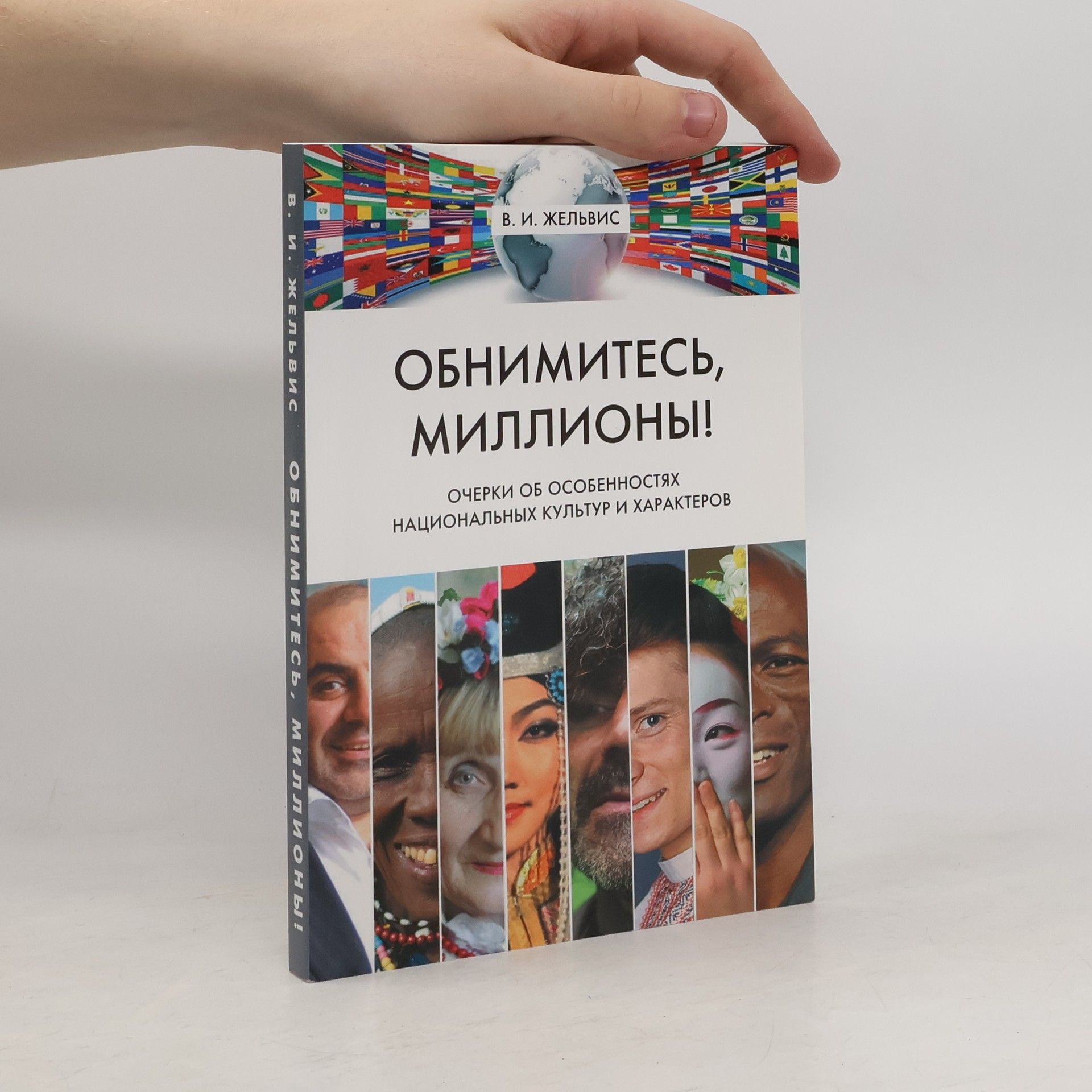 Владимир Ильич Жельвис Обнимитесь, миллионы!