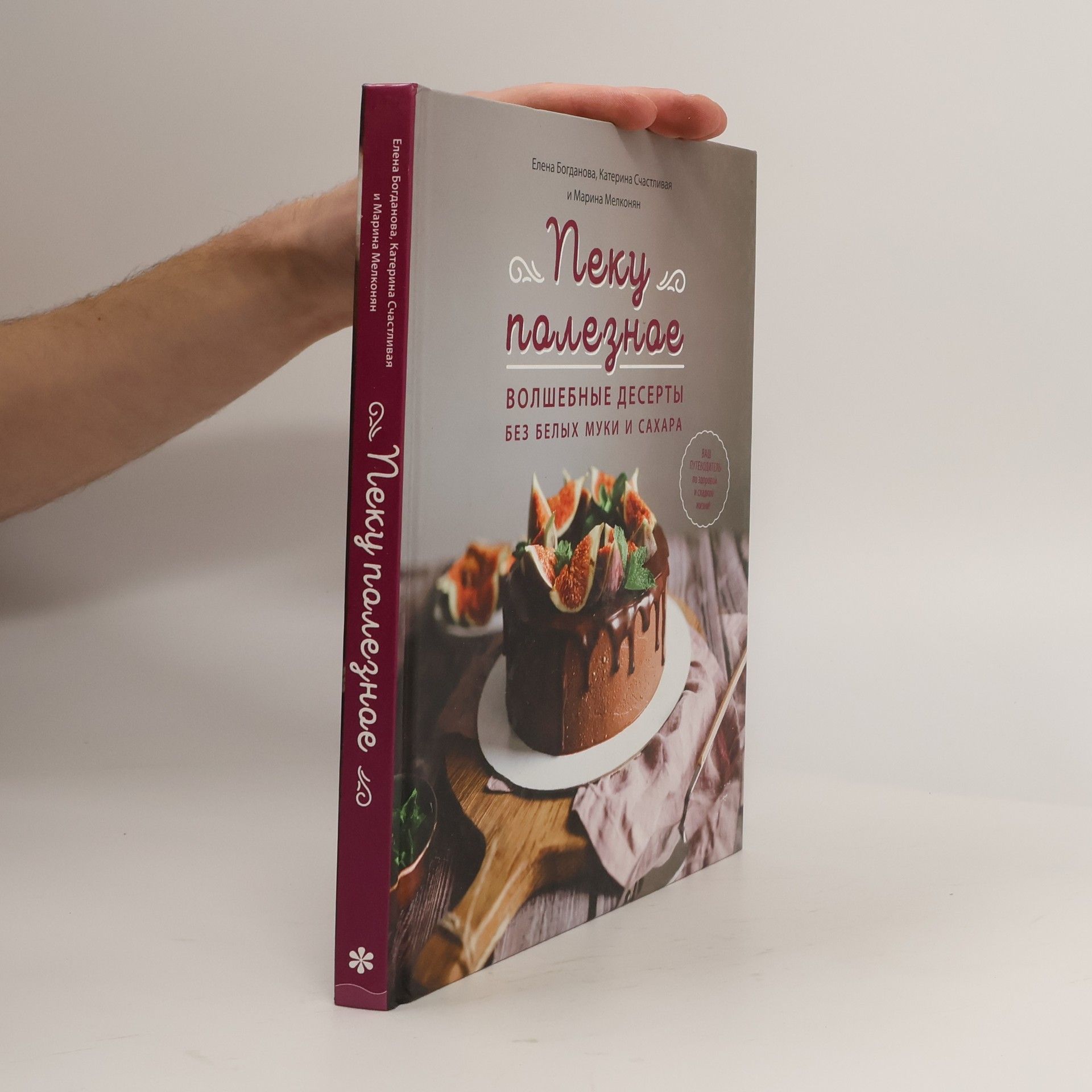 Elena Bogdanova Пеку полезное. Волшебные десерты без белых муки и сахара
