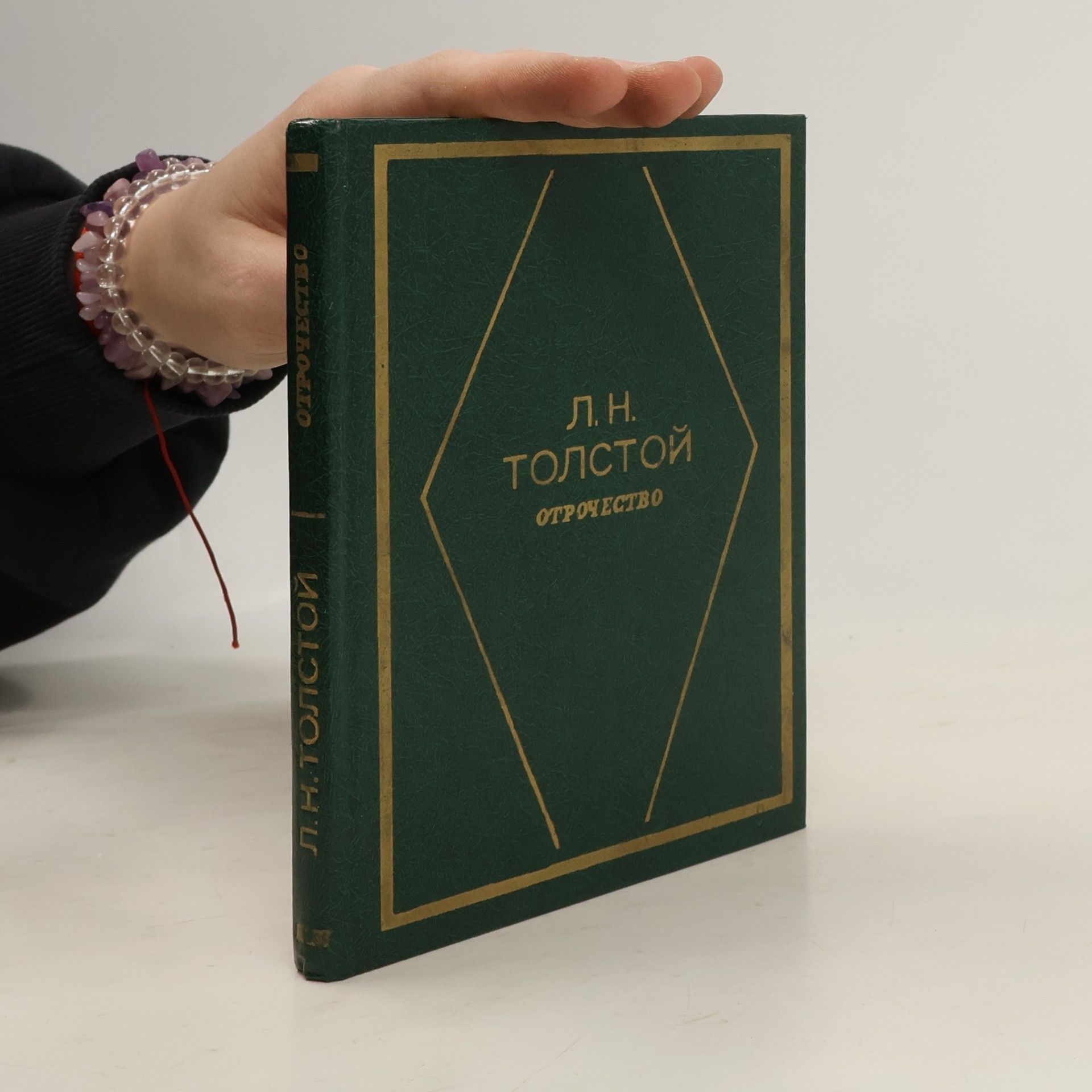 Lew Nikolajewitsch Tolstoi Отрочество