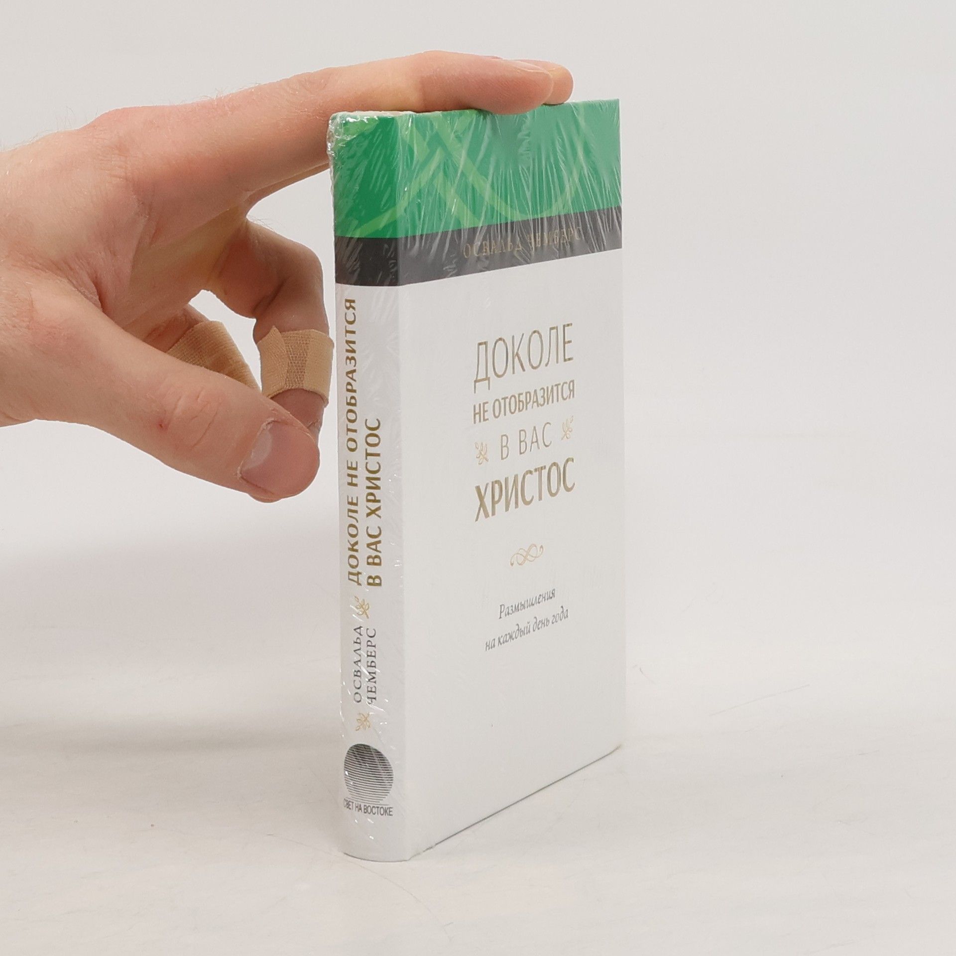 Various authors Доколе не отобразится в вас Христос (Dokole ne otobrazitsja v vas Hristos)