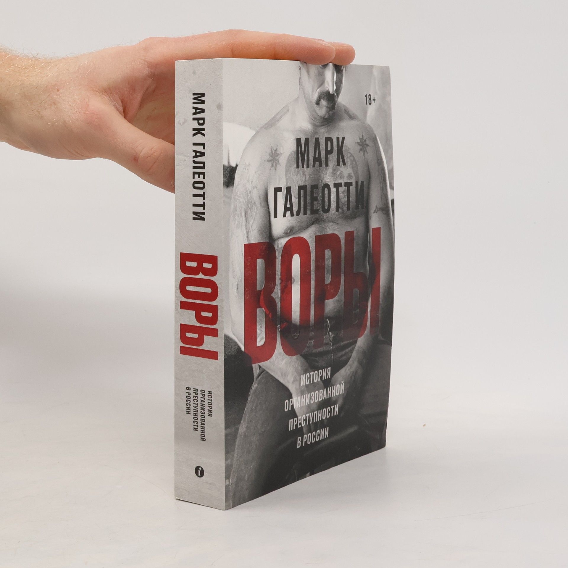 Mark Galeotti Воры