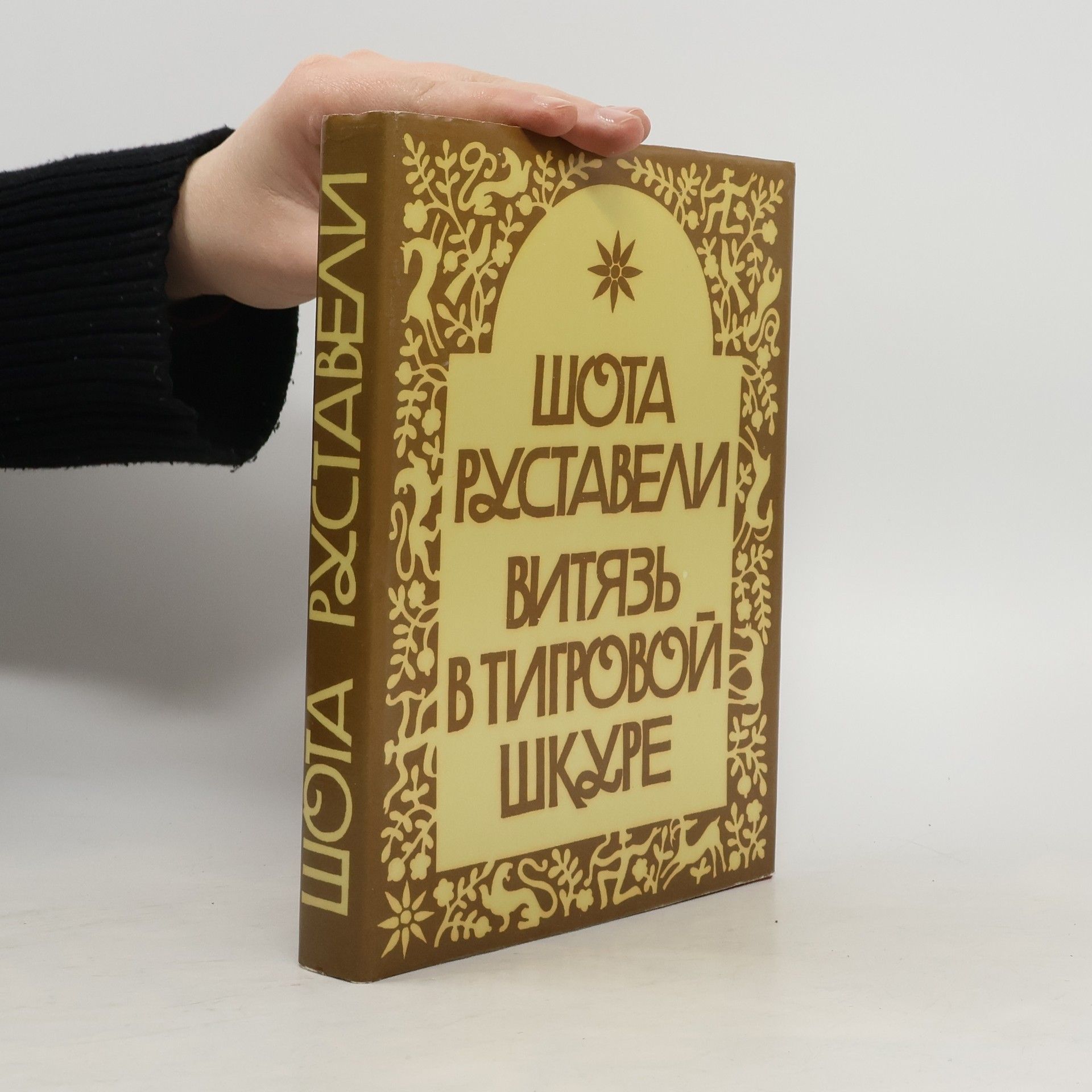 Витязь в тигровой шкуре