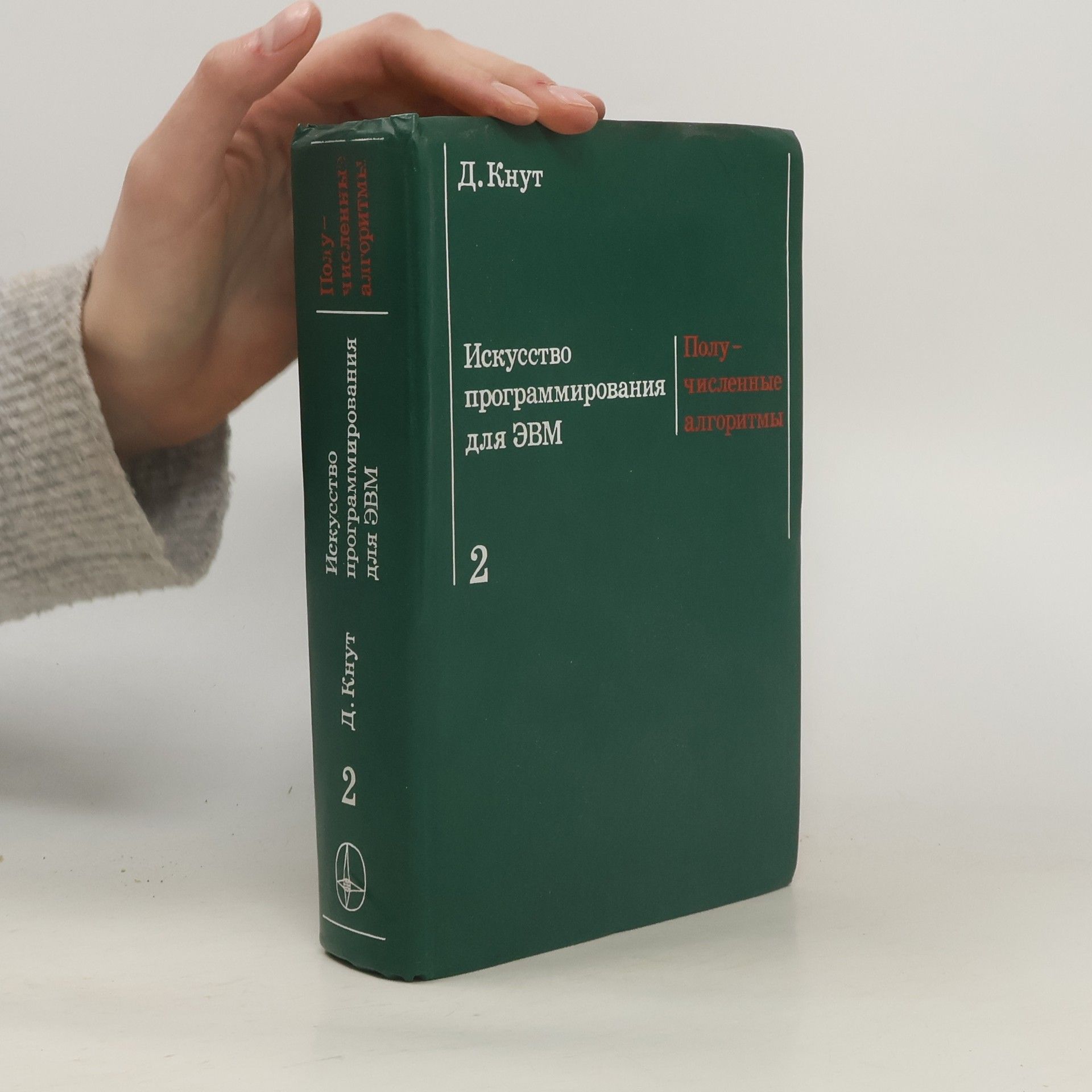 Donald Knuth Искусство программирования для ЭВМ 2