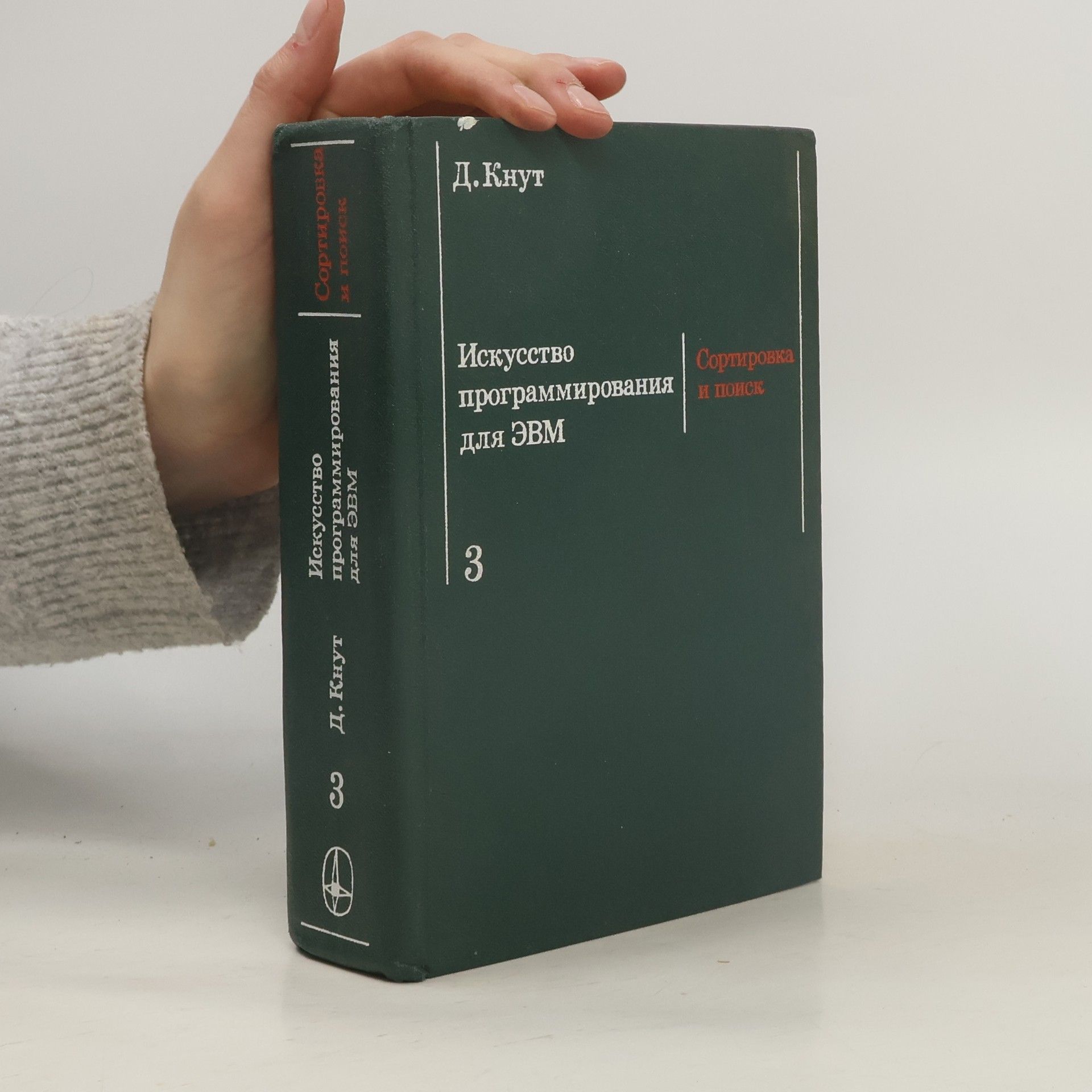 Donald E. Knuth Искусство программирования для ЭВМ 3