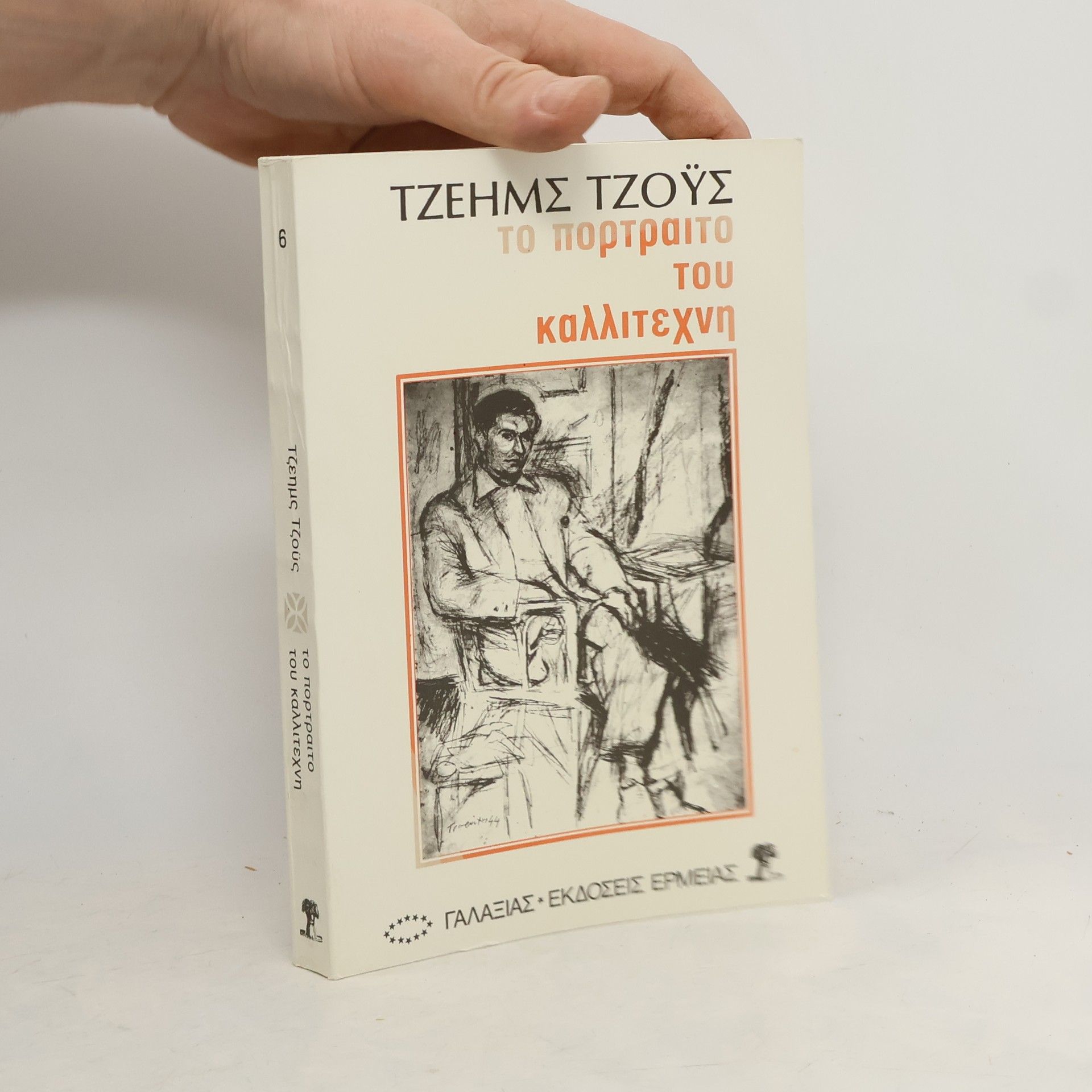 Collectif d'auteurs Τζέημς Τζόυς. Τό πορτραίτο του καλλιτεχνη