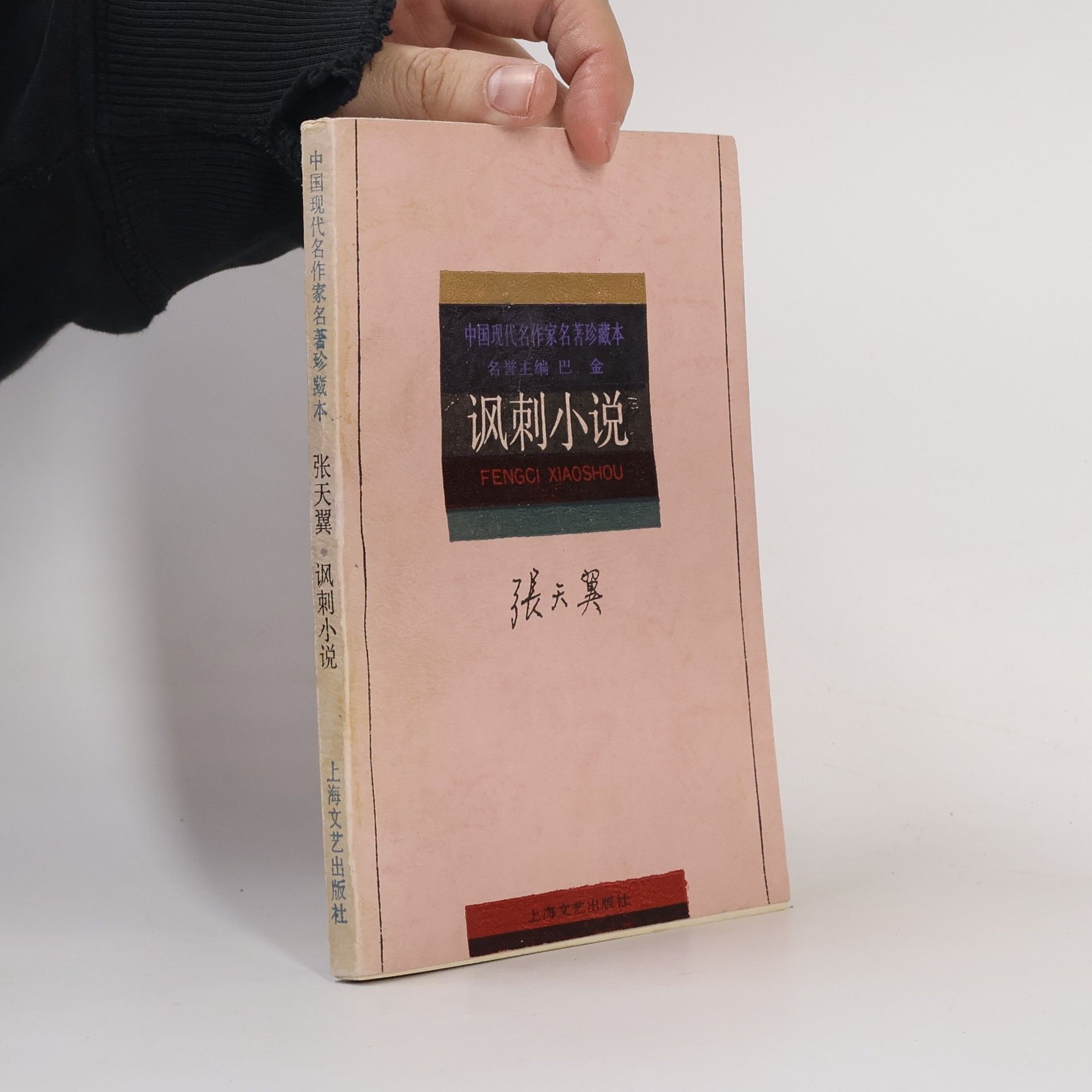 巴·金 张天翼讽刺小说