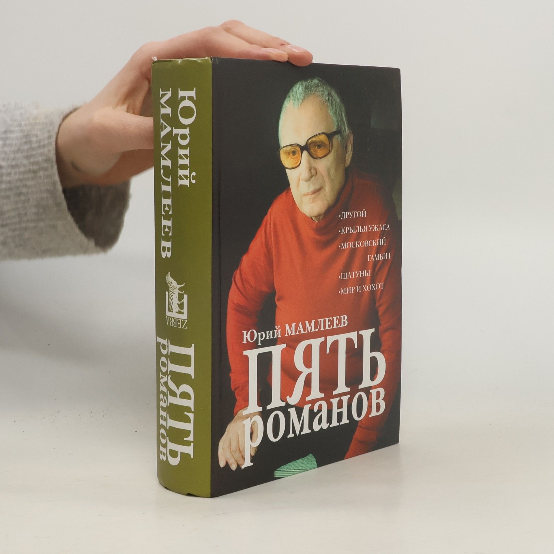 Юрий Витальевич Мамлеев Пять романов: Другой; Крылья ужаса; Московский гамбит; Шатуны; Мир и хохот