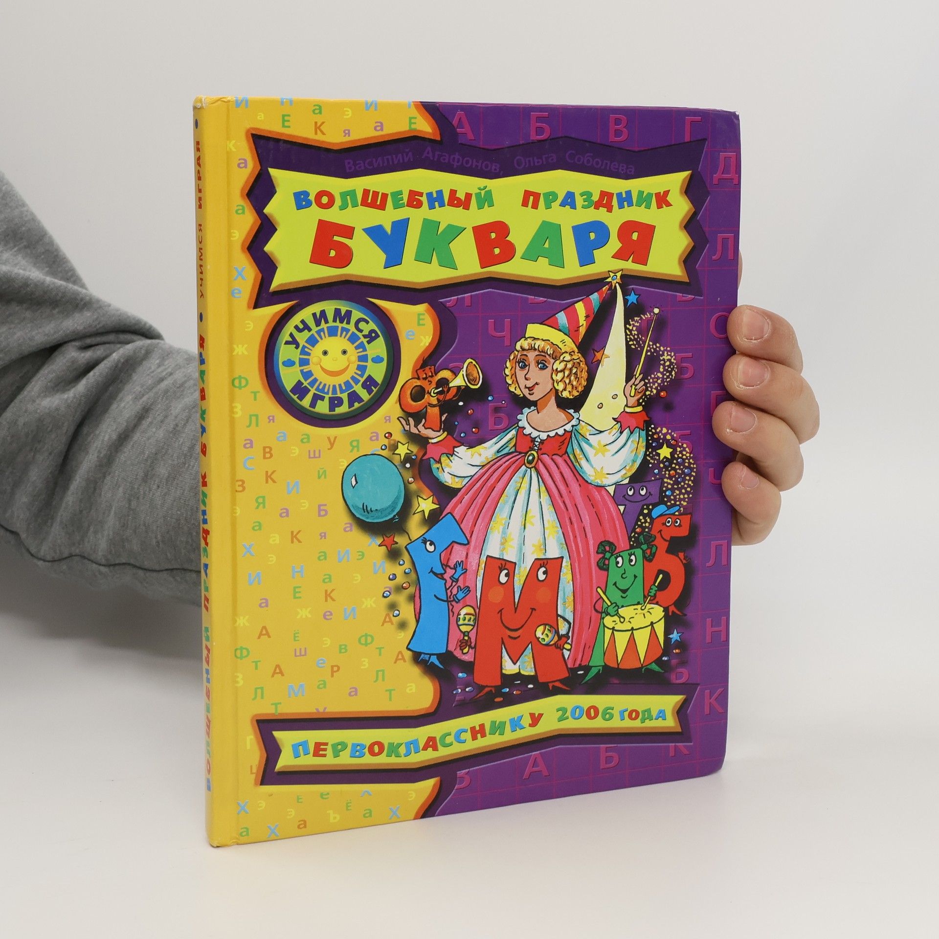 Василий Васильевич Агафонов Волшебный праздник букваря