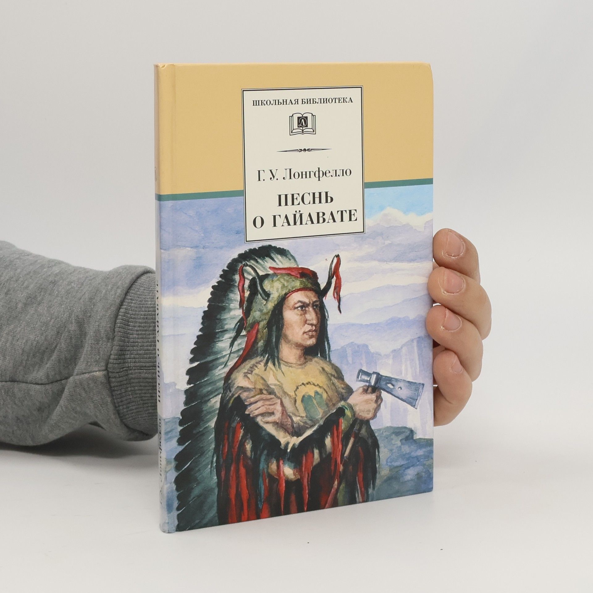 Henry Wadsworth Longfellow Песнь о Гайавате