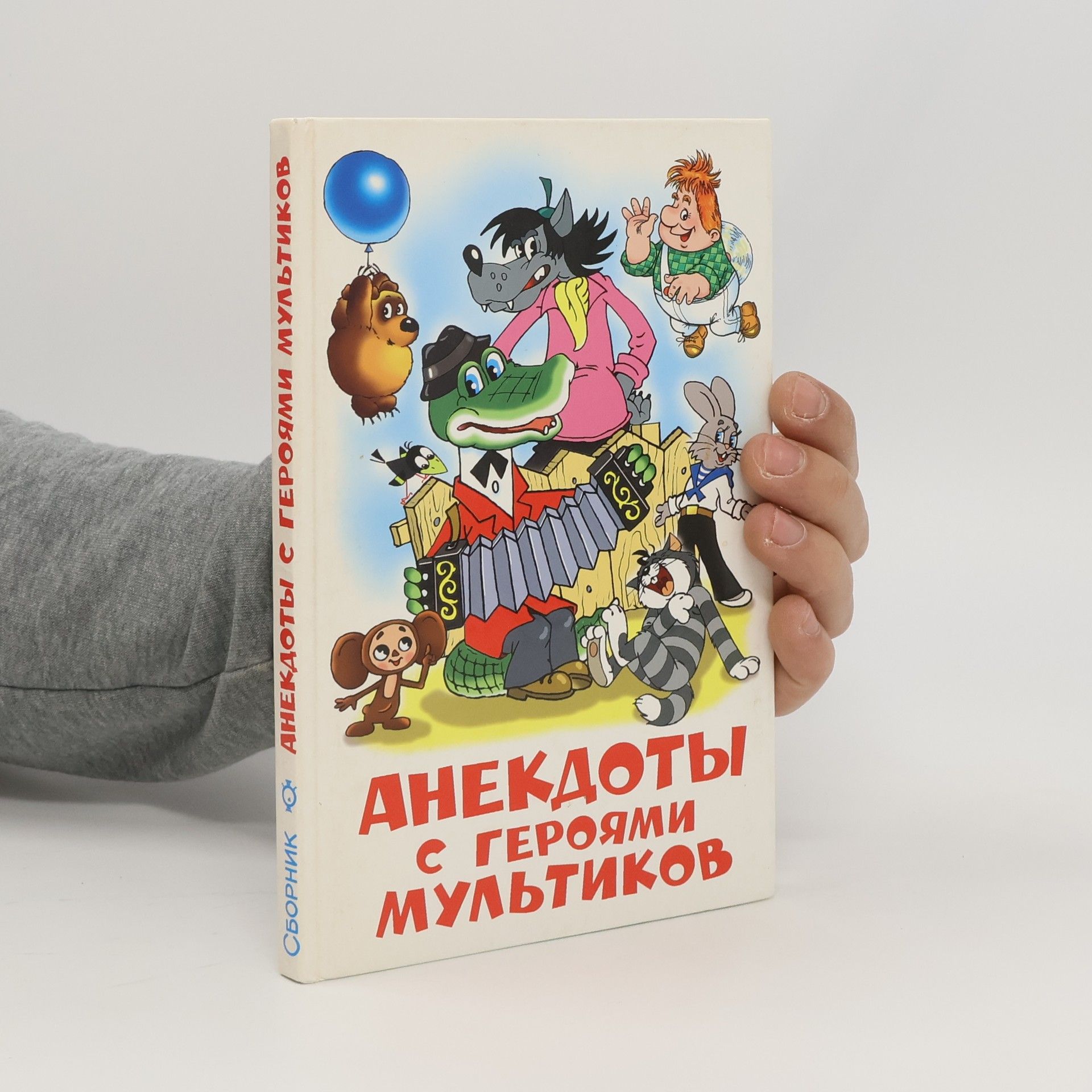 Александр Алир Анекдоты с героями мультиков