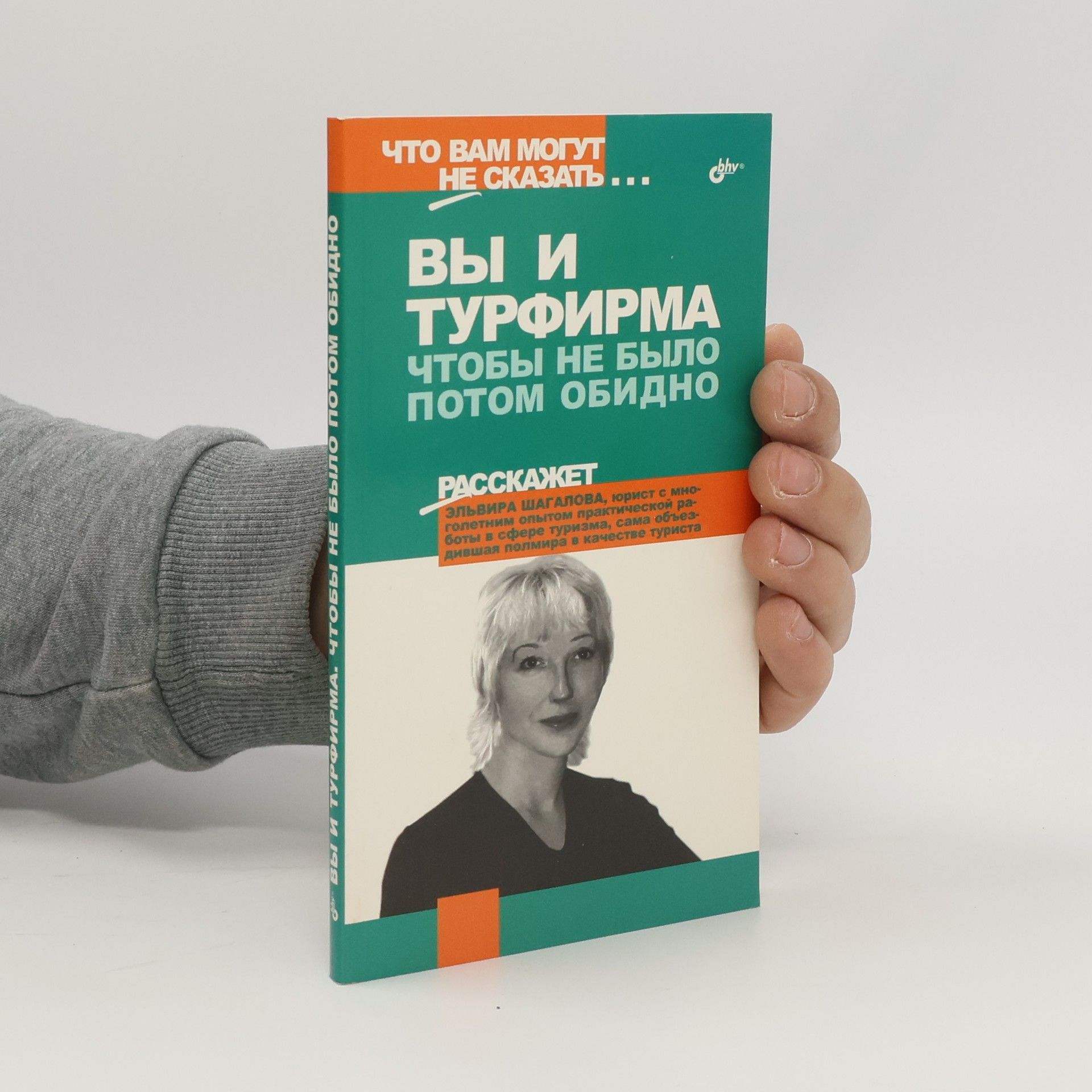 Stefanovich Irina Vital'yevna Вы и турфирма. Чтобы не было потом обидно