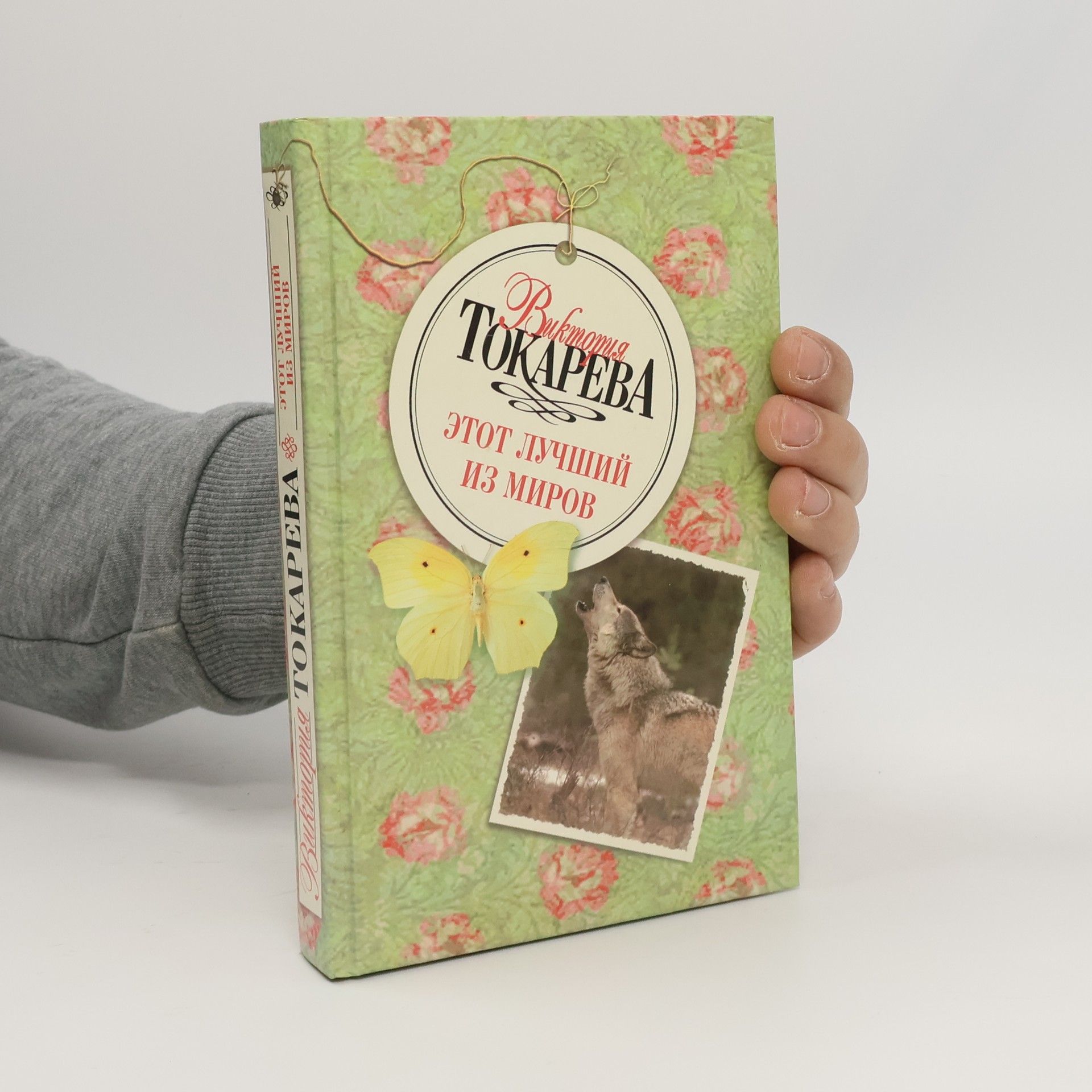 Виктория Токарева Этот лучший из миров