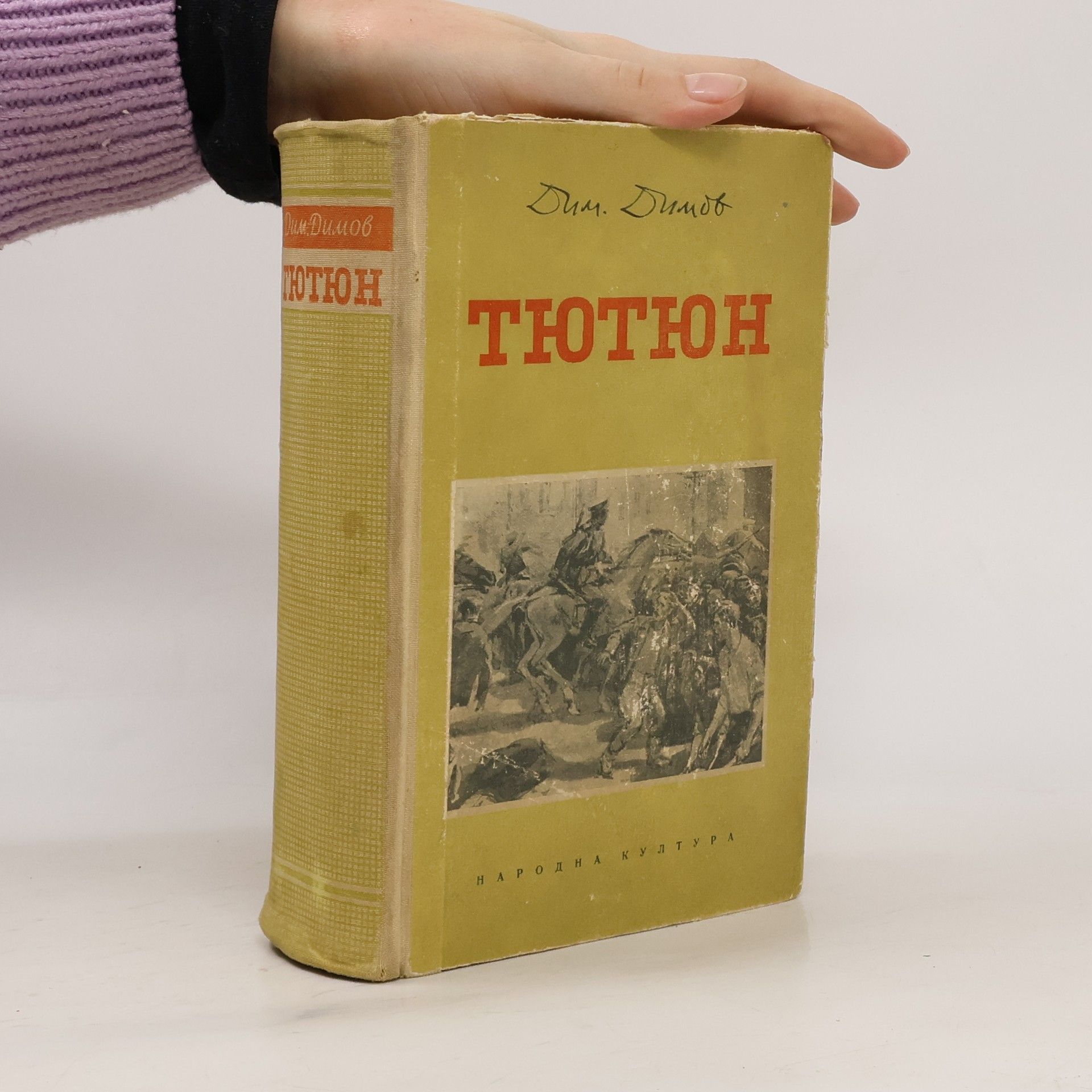 Dimităr Todorov Dimov Тютюн