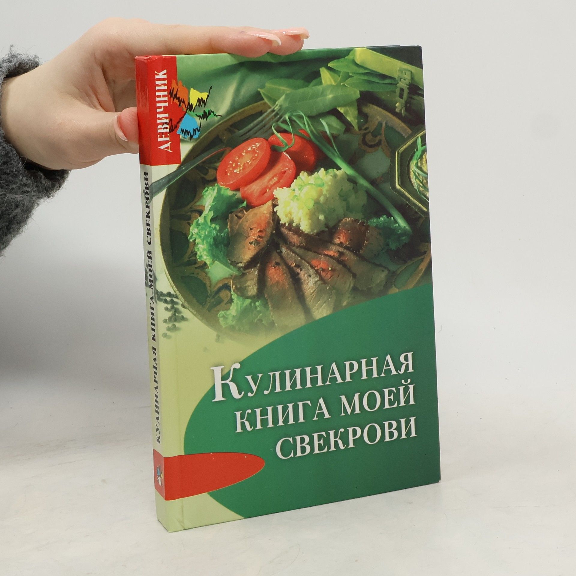 T. V. Plotnikova Кулинарная книга моей свекрови
