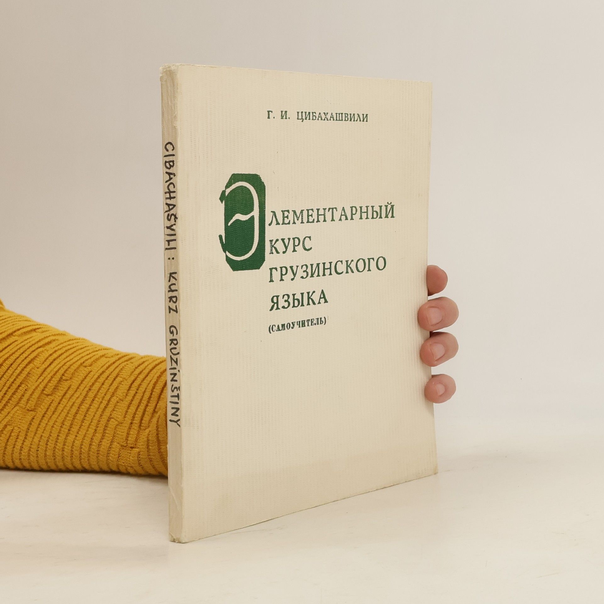 G. I. Cibahašvili Элементарный курс грузинского языка
